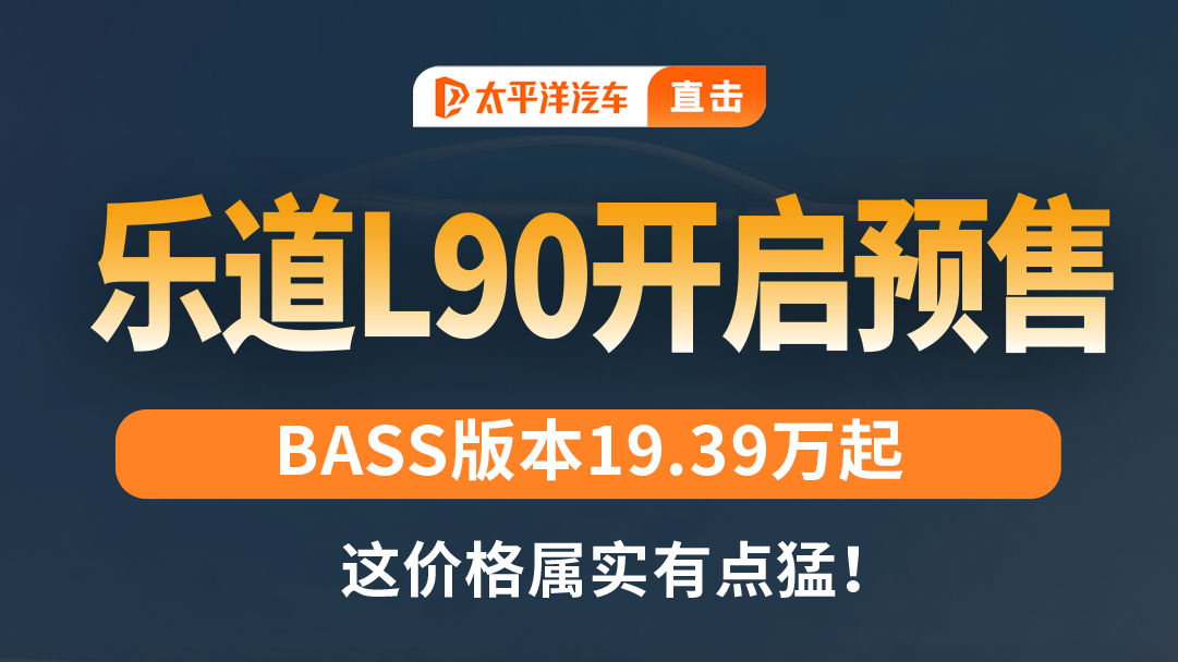乐道L90今晚杀疯了！BASS版价格到19.39万！心动了？