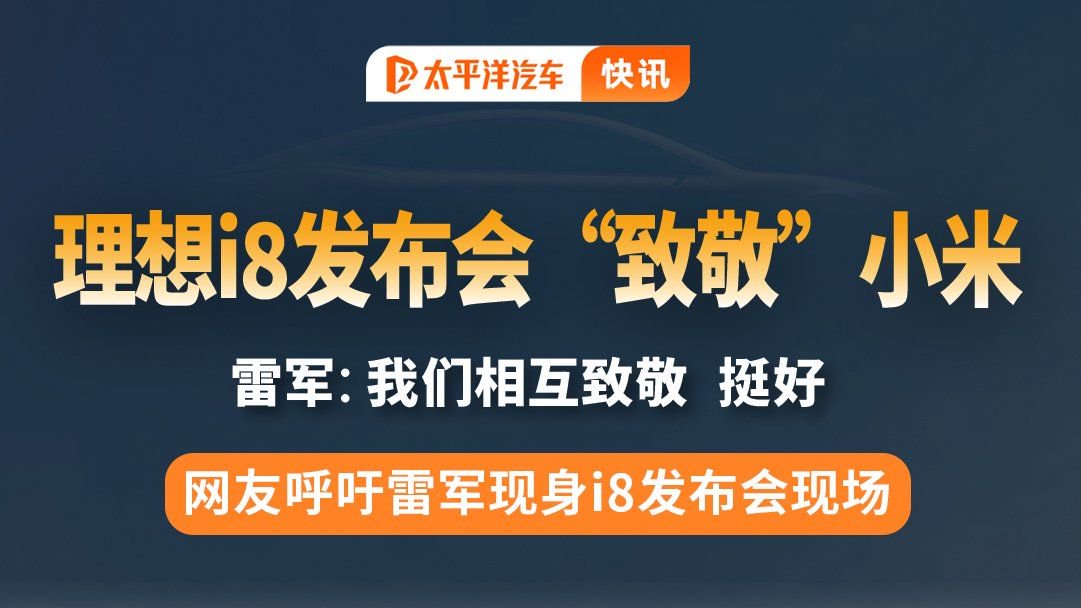 隔空互动又加一！李想称理想i8发布会场地将致敬小米