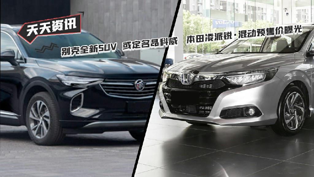 【天天资讯】别克全新SUV或定名昂科威 凌派锐·混动预售价曝光