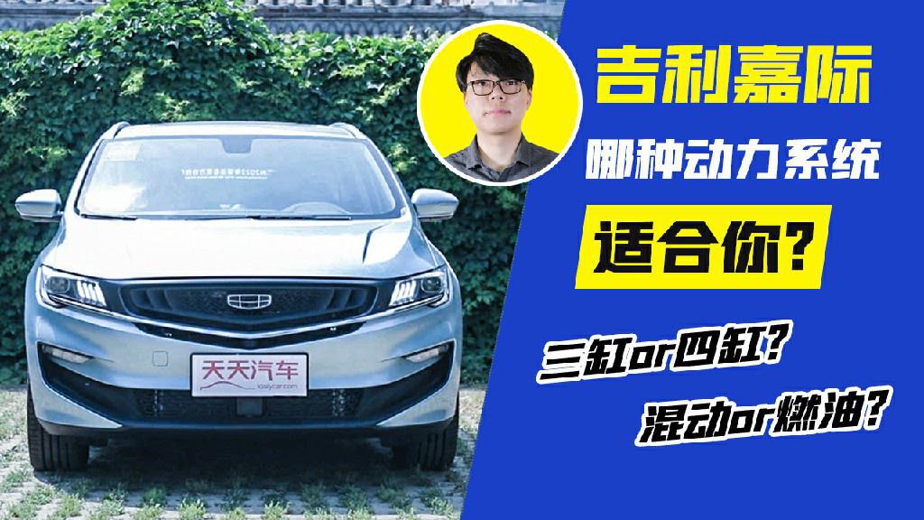 三缸or四缸？混动or燃油？吉利嘉际哪种动力系统适合你