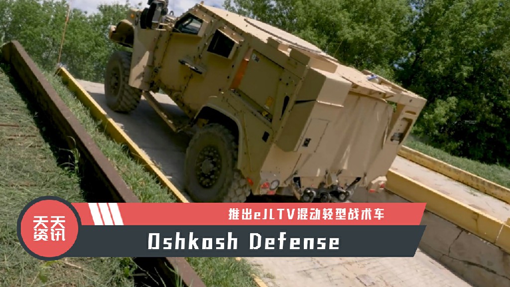 【天天资讯】Oshkosh Defense推出eJLTV混动轻型战术车