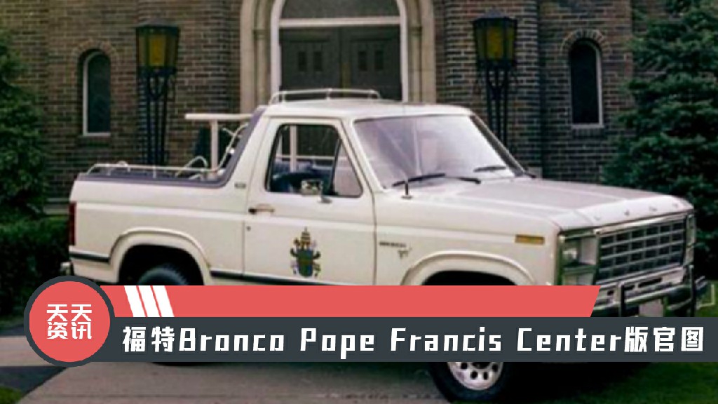 【天天资讯】福特Bronco Pope Francis Center版官图
