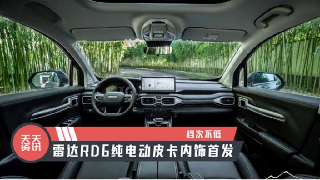 【天天资讯】档次不低，雷达RD6纯电动皮卡内饰首发