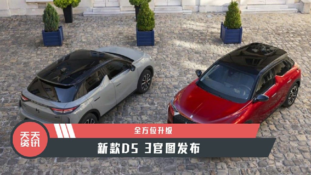 【天天资讯】全方位升级，新款DS 3官图发布