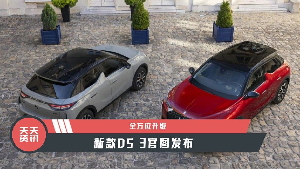 视频：【天天资讯】全方位升级，新款DS 3官图发布