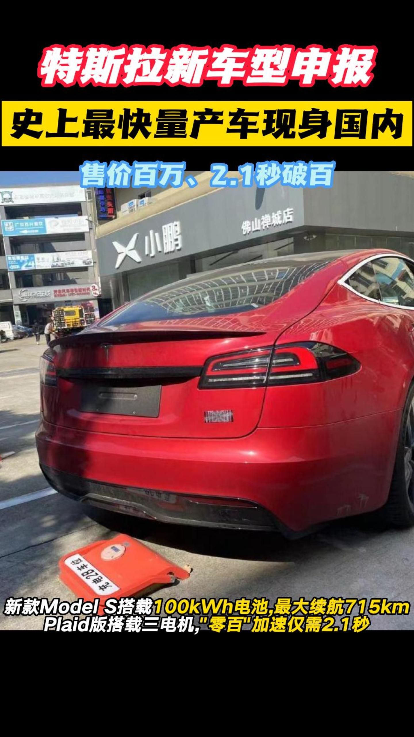 全球最快量产车！特斯拉新车型国内申报：售价百万、2.1秒