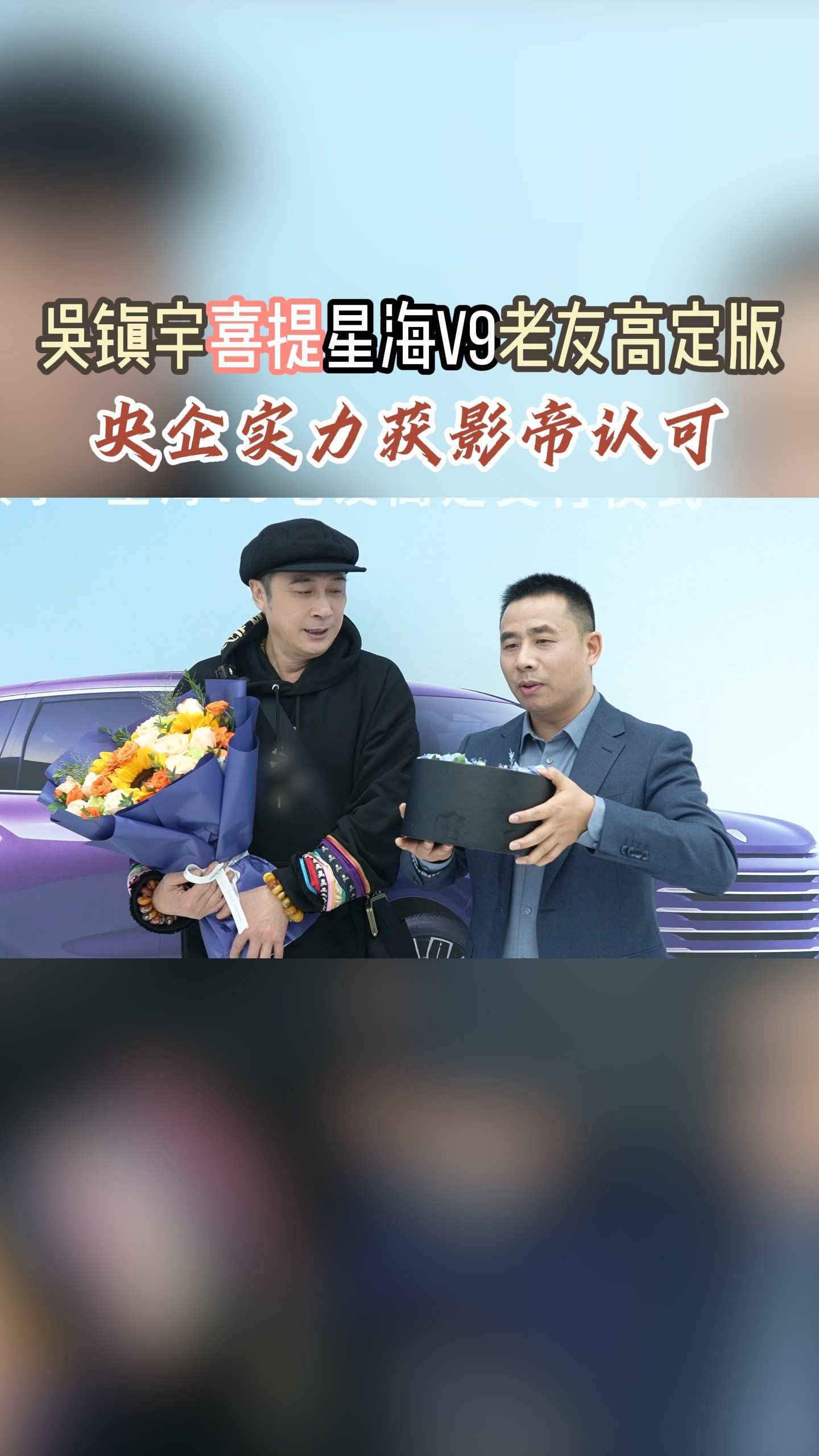 吴镇宇喜提星海V9老友高定版央企实力获影帝认可
