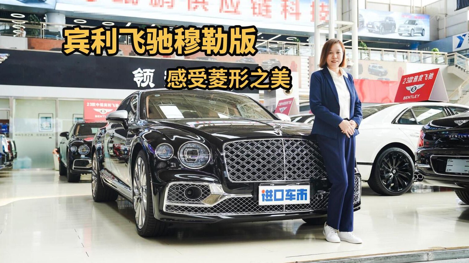 菱形之美，宾利飞驰穆莱纳版实拍体验，感受它的奢华气质！
