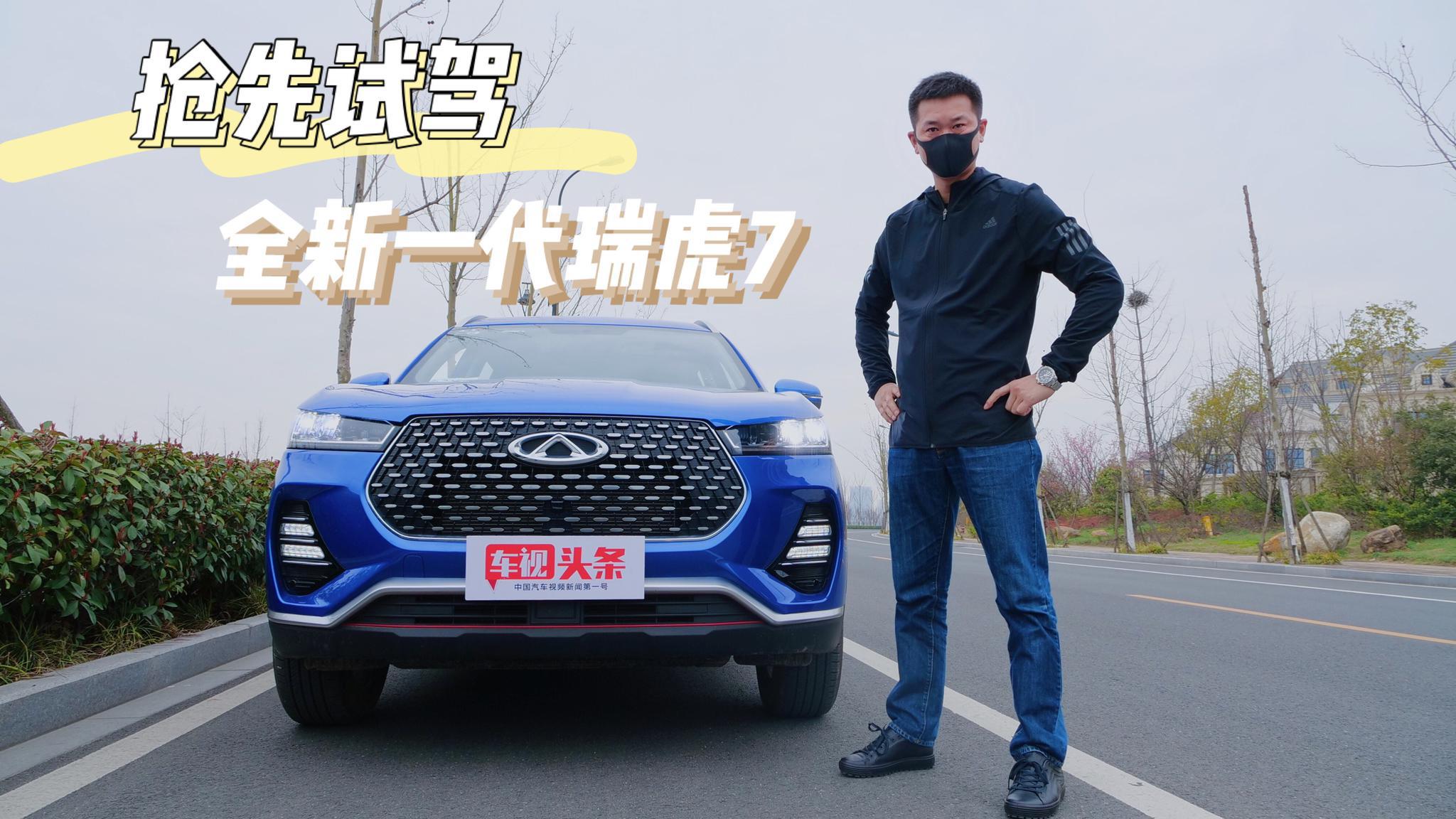 试驾全新一代瑞虎7，作为国产技术流选手，到底有什么过人之处？