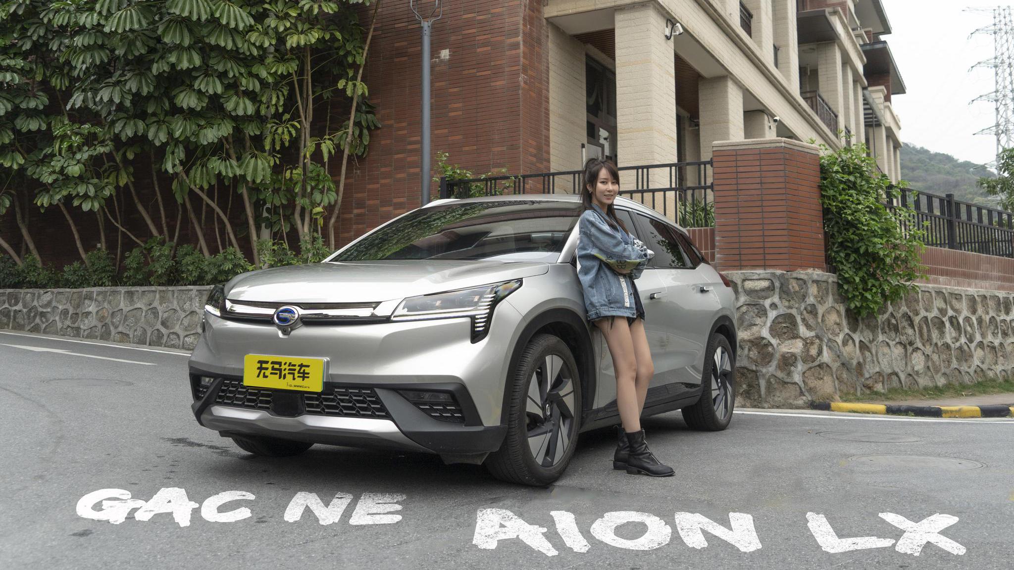 试驾广汽新能源Aion LX：凭什么卖30万？