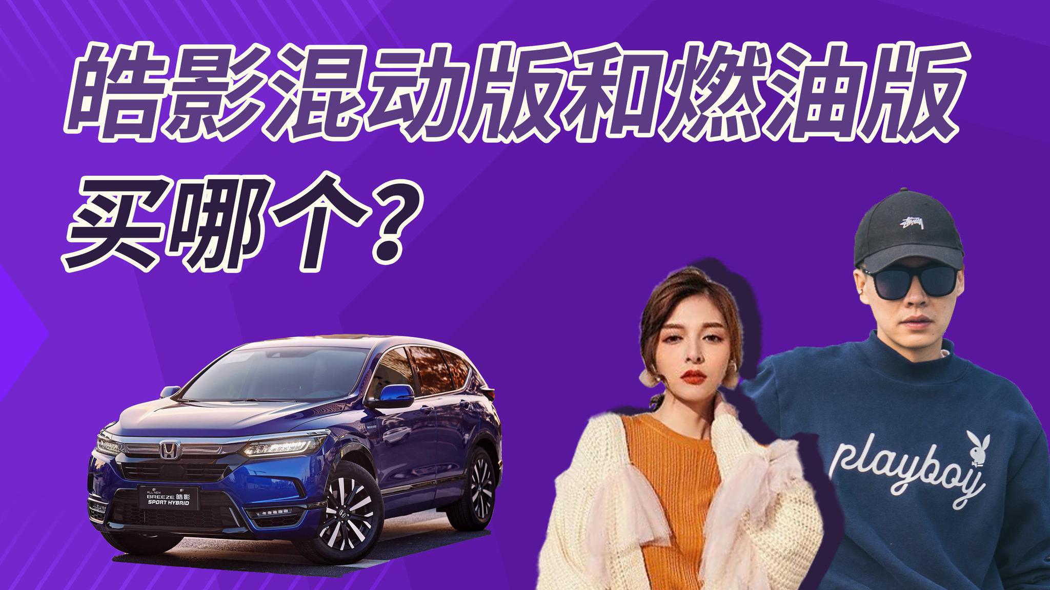 相差2万元 皓影应该买燃油版还是混动版？