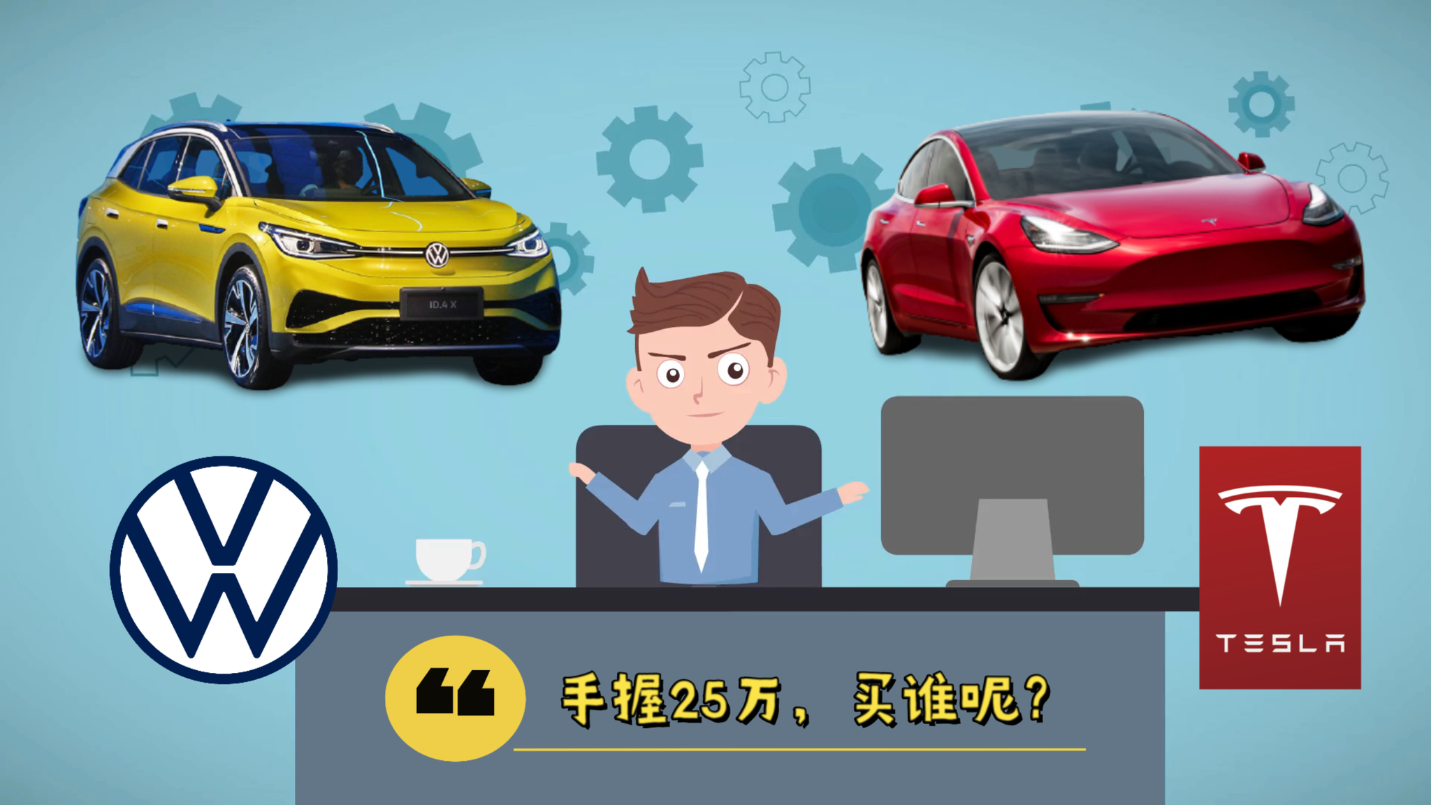 手握25万，买大众ID.4还是特斯拉Model 3？