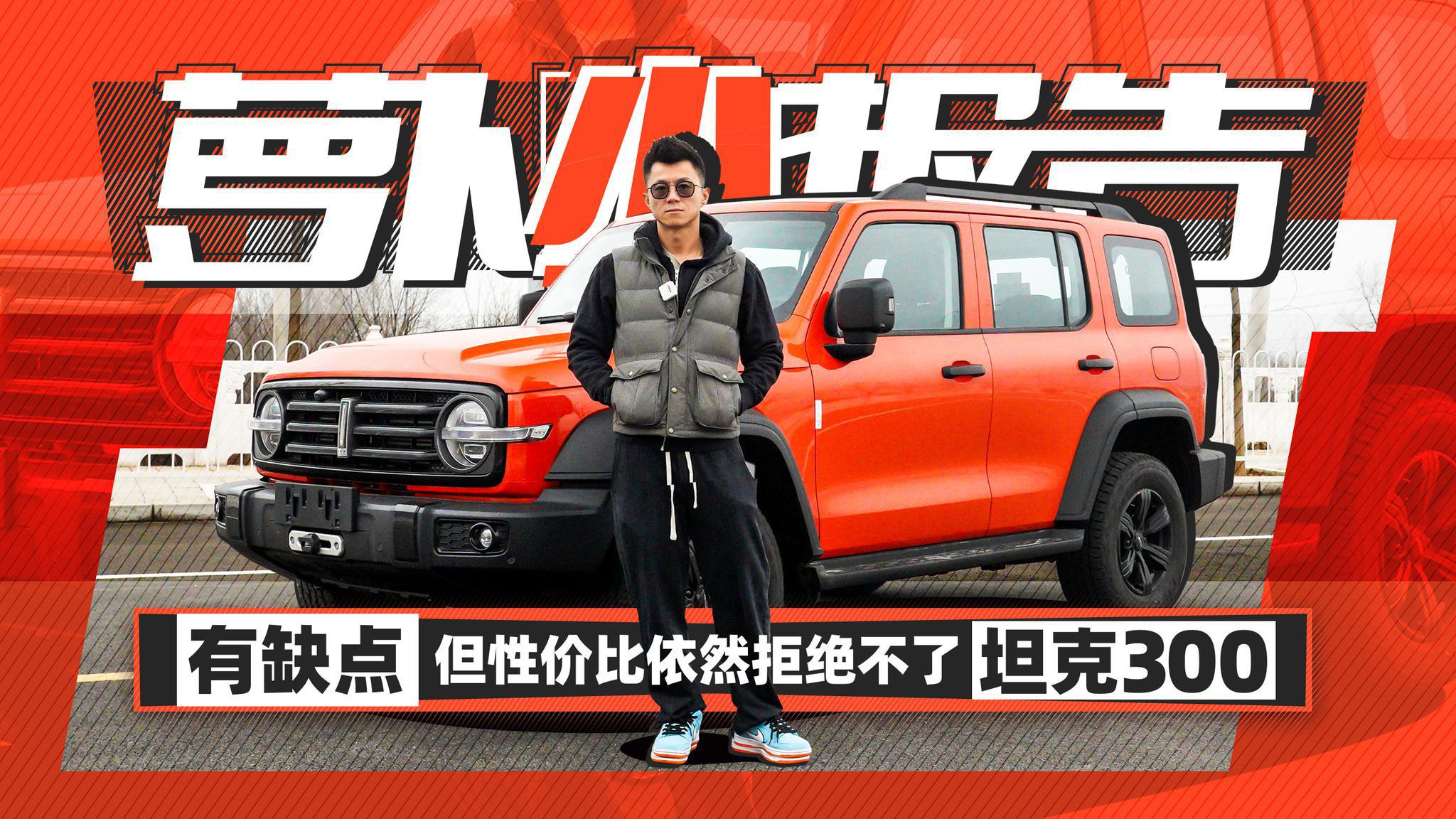 有缺点 但性价比依然拒绝不了的坦克300 | 萝卜小报告