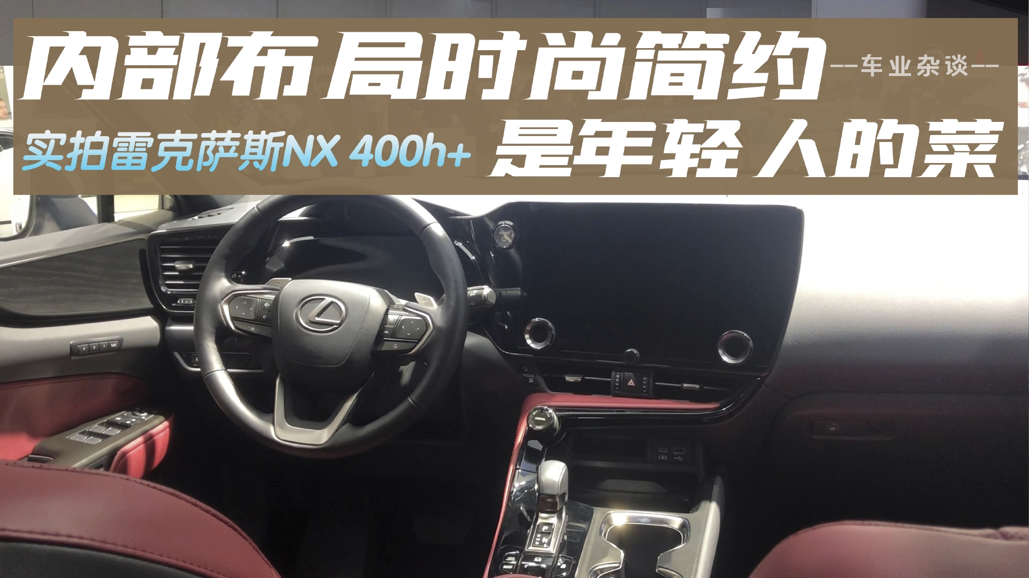 实拍雷克萨斯NX 400h+，内部布局焕新，是年轻人的菜