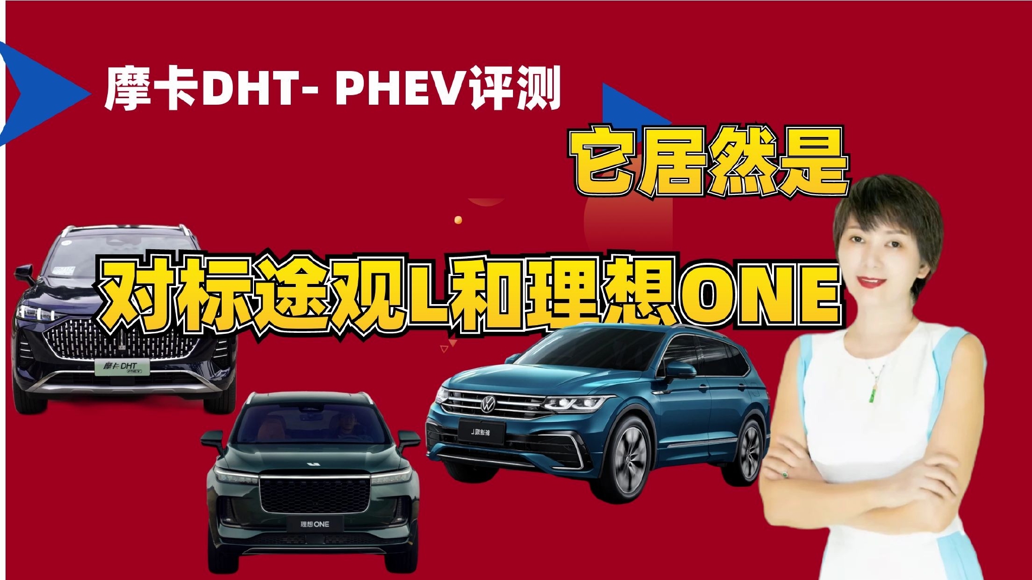第1集 摩卡DHT-PHEV底盘解析 对比理想ONE、途观L燃油版