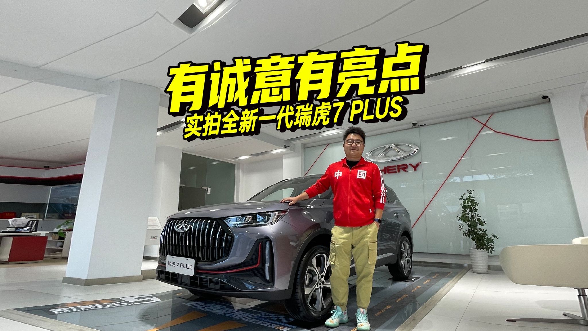 有诚意有亮点，实拍解析全新一代瑞虎7 PLUS，还有啥过人之处