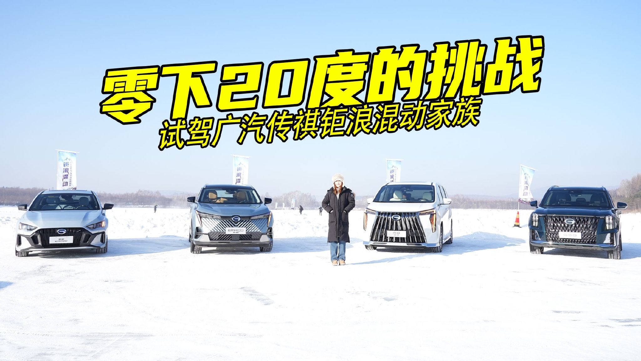 混动车“怕冷”吗?零下26度体验广汽传祺钜浪混动，小姐姐有话说