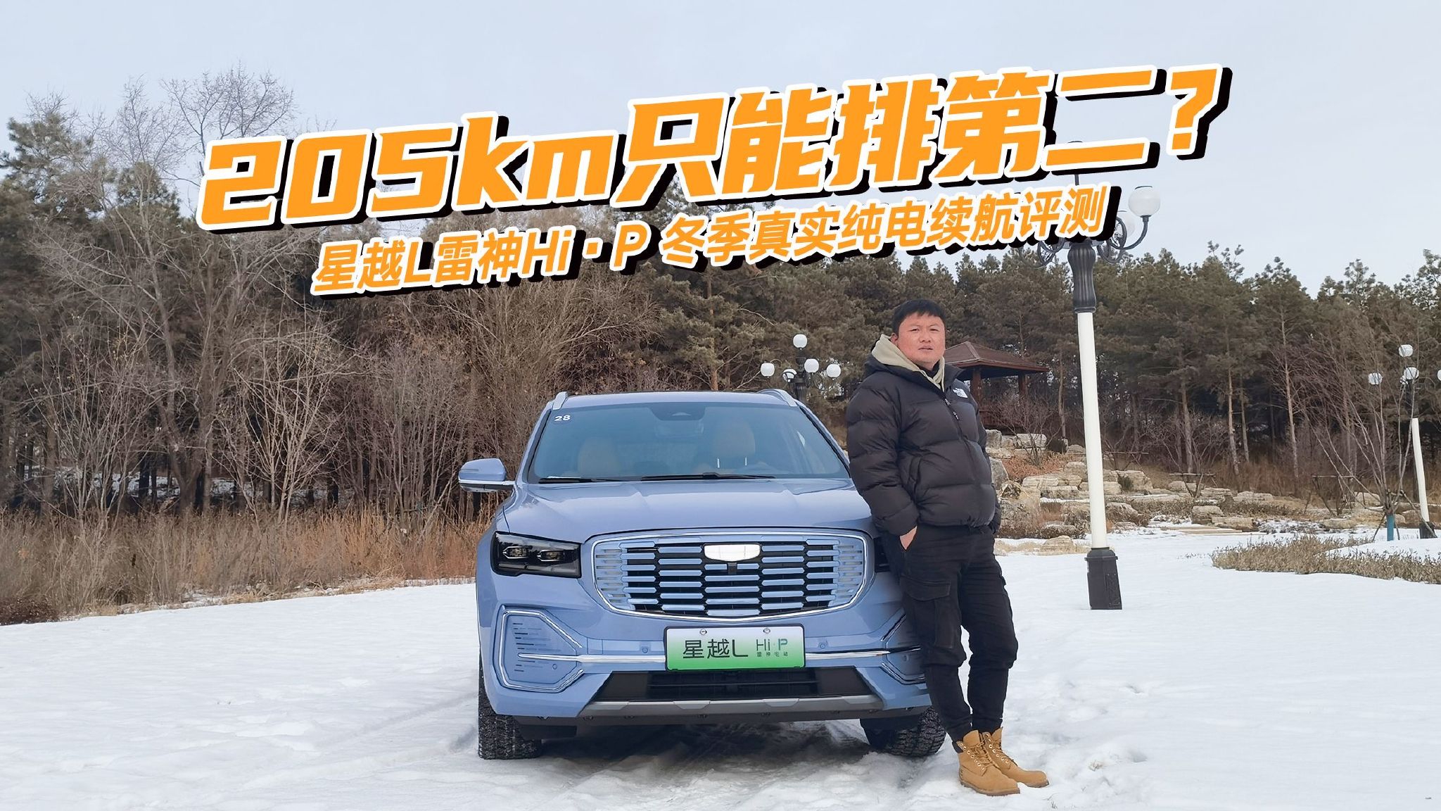 摆脱续航焦虑，星越L 雷神Hi·P极寒续航实测，有人跑出了252km