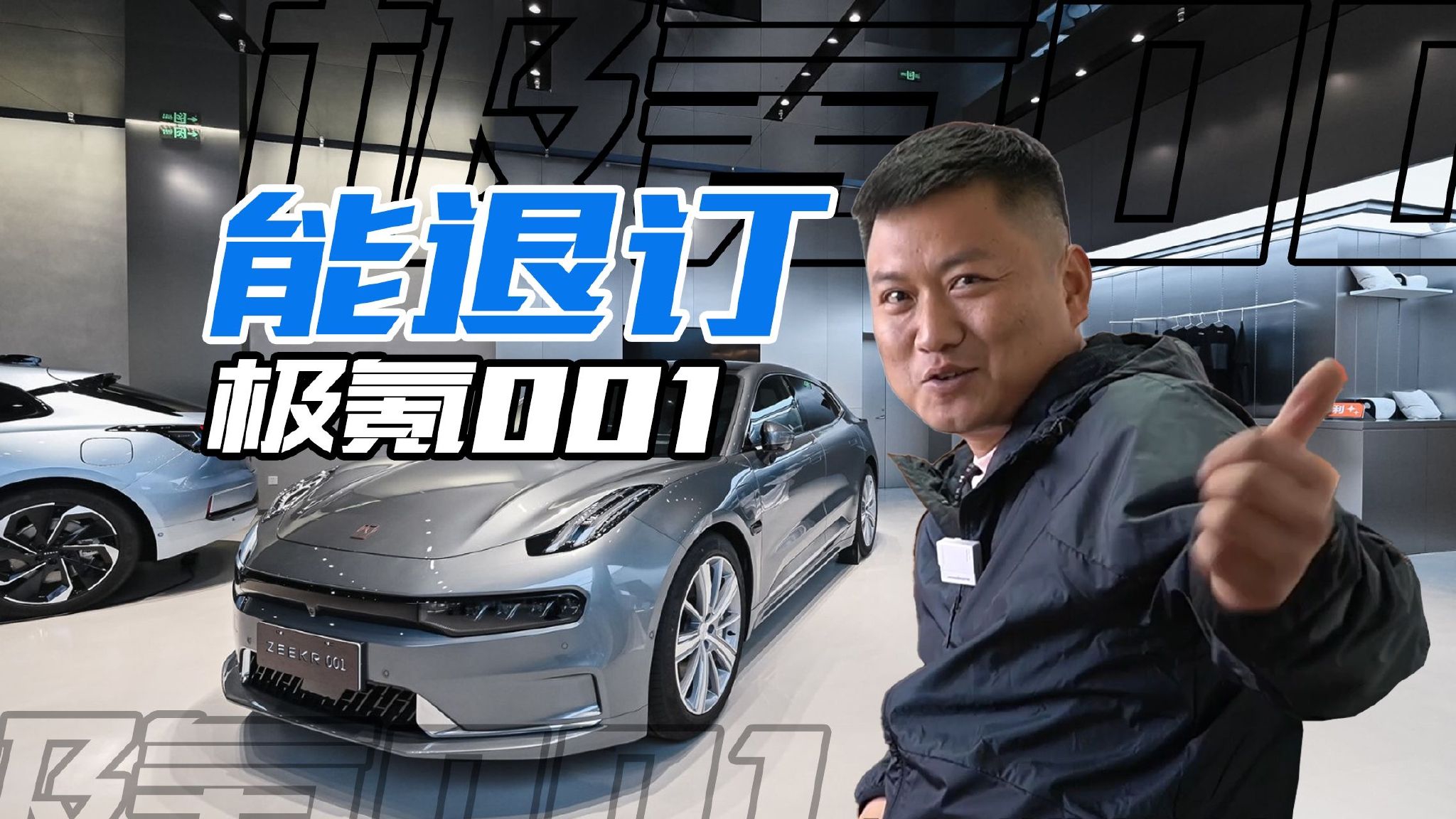 已下定的车主，居然还能退订？极氪是真“宠粉”还是在“作秀”