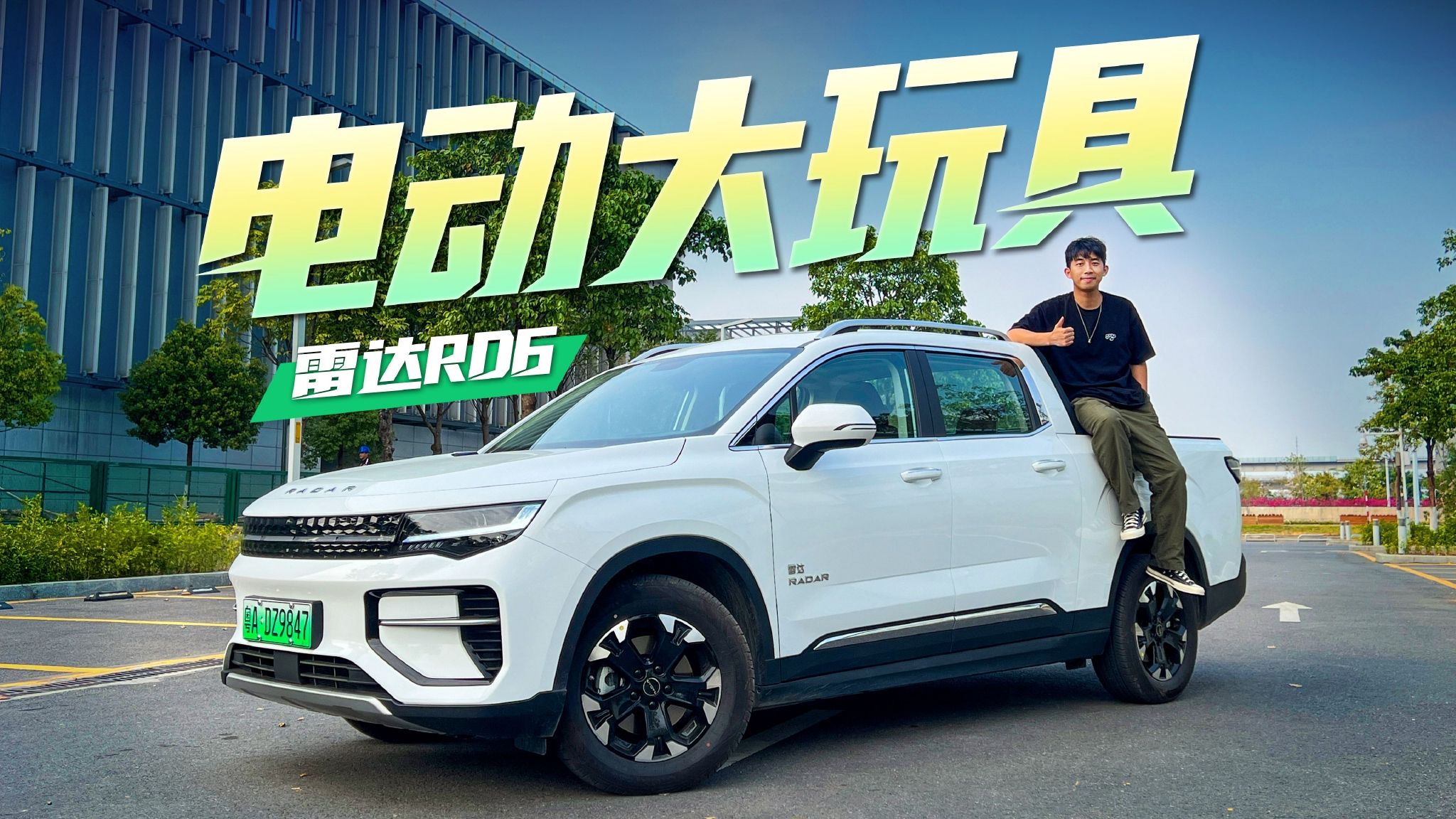 首款纯电平台打造的“大玩具”，试驾雷达RD6
