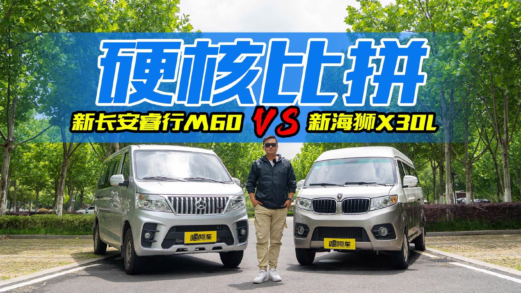 视频：硬核比拼，新长安睿行M60对比新海狮X30L，拼的就是实力