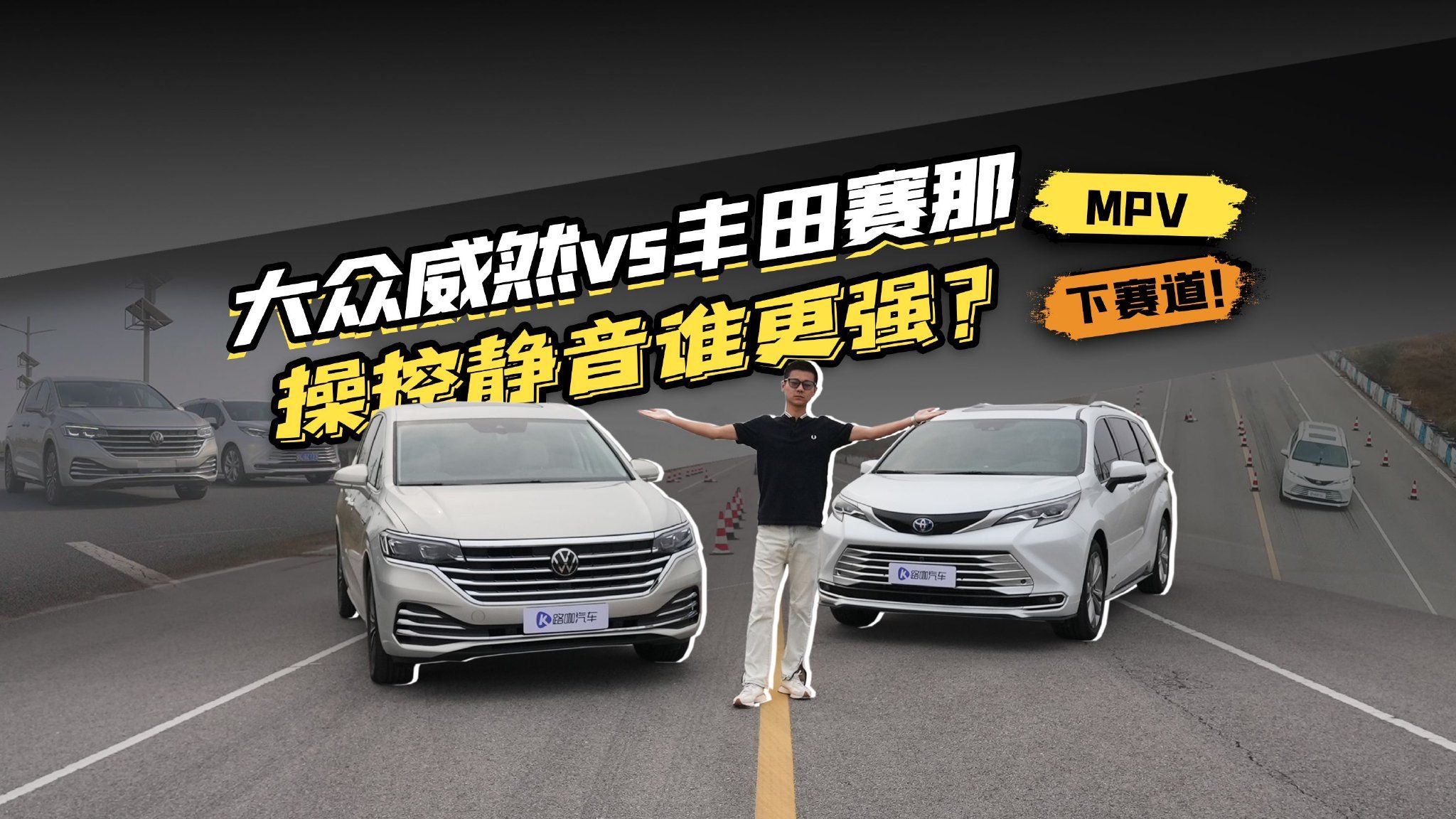 MPV也讲操控！威然赛道对比赛那！