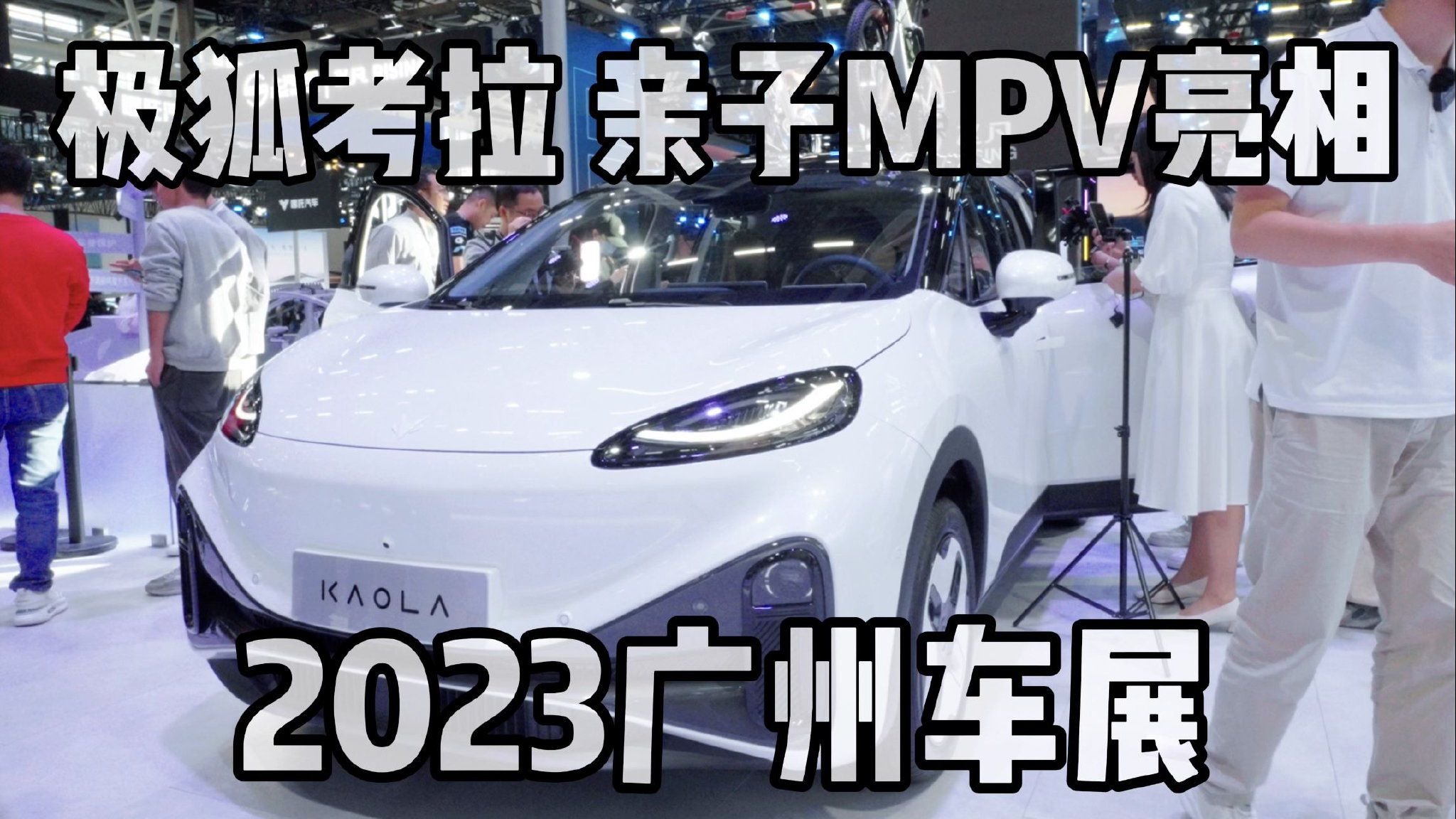 极狐考拉亮相，长轴距、大空间，13万级的亲子车MPV