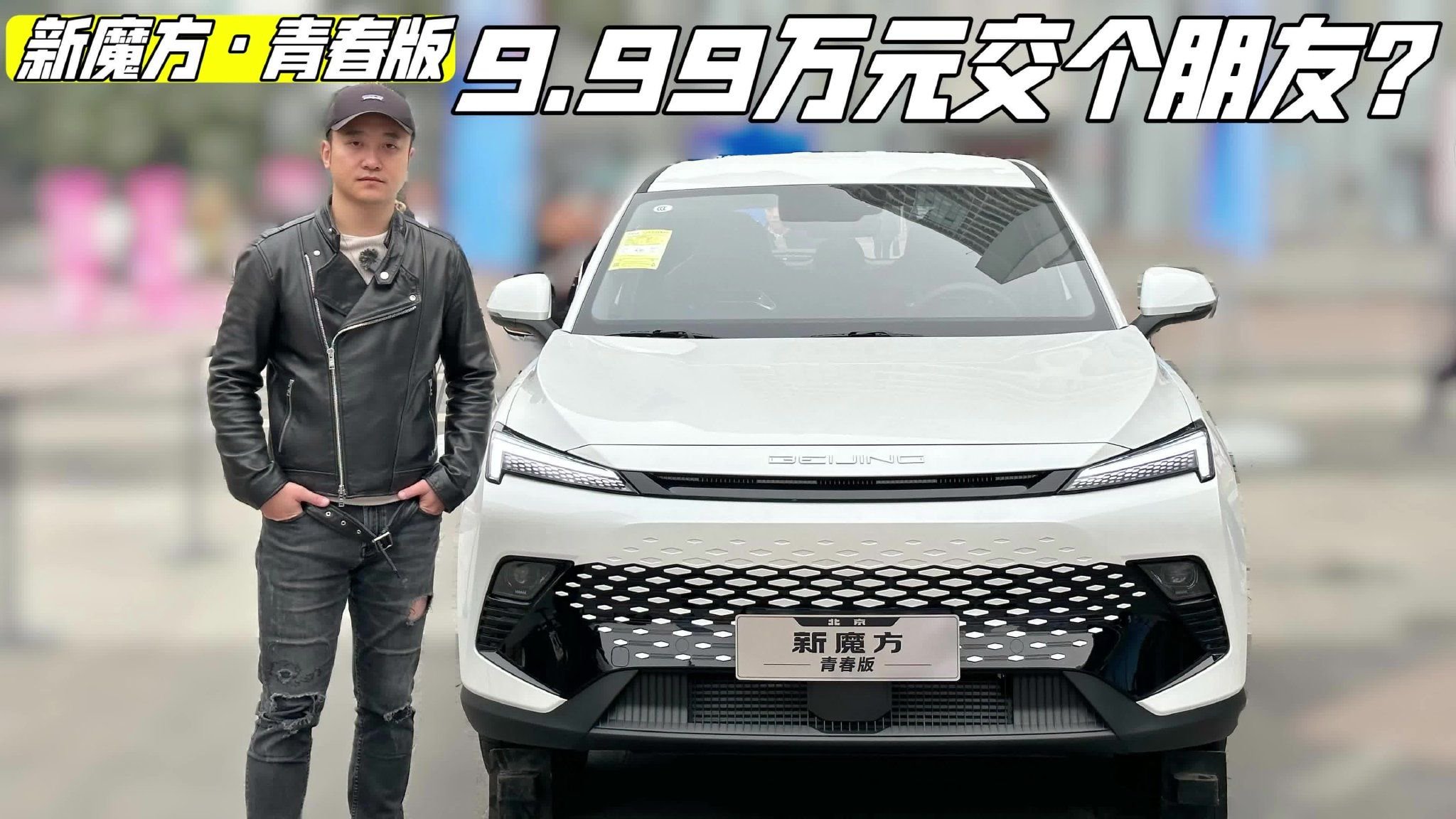 10万元预算要颜值要空间？实拍新魔方青春版