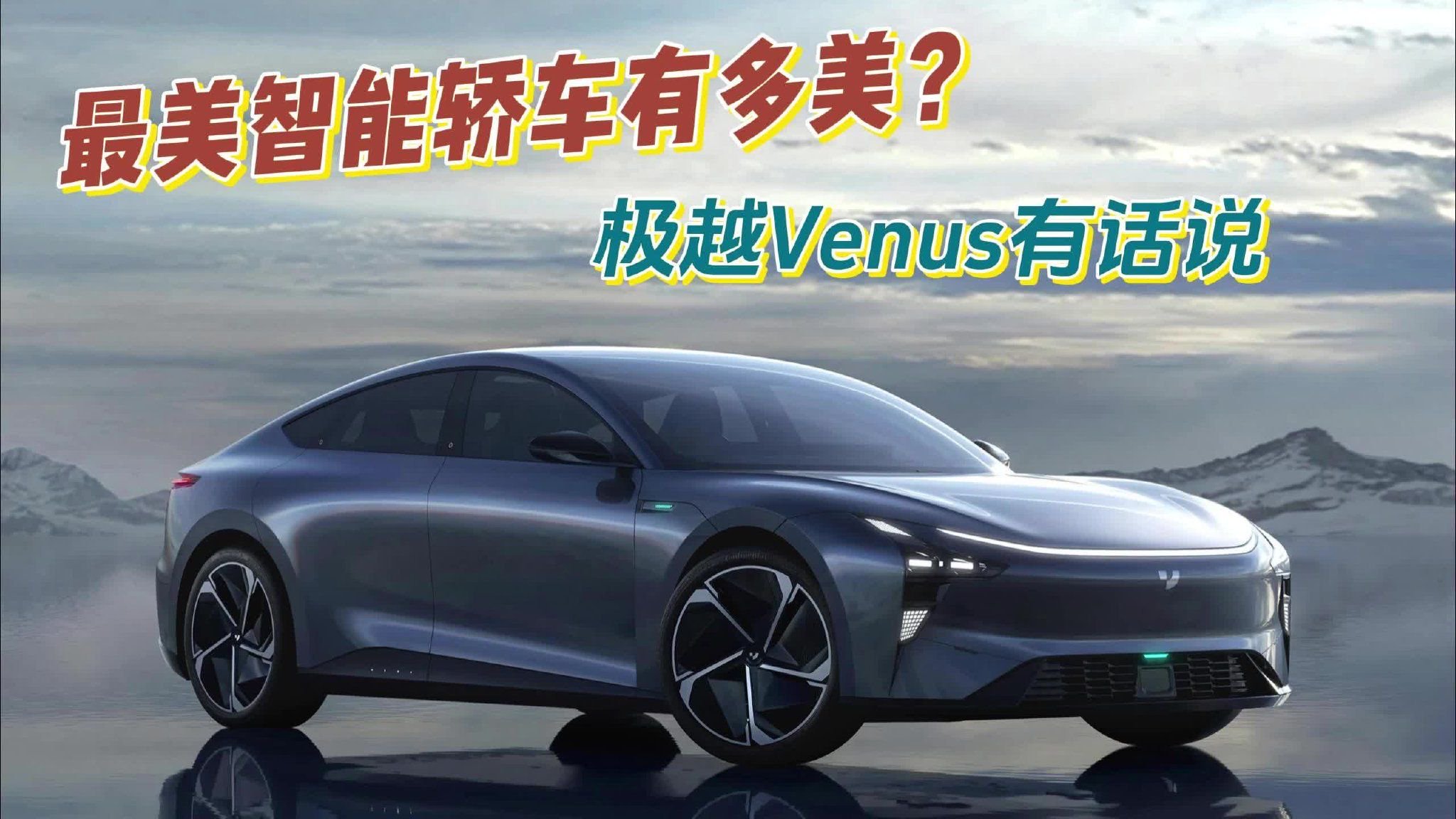 最美智能轿车有多美？极越Venus有话说