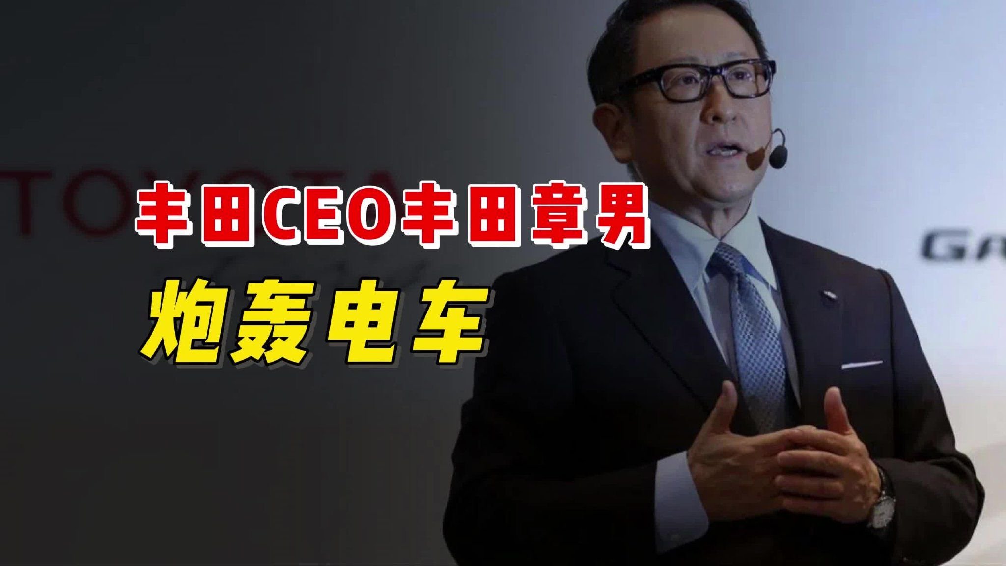 丰田销量下滑2%！但CEO仍然“嘴硬”，强调日系的技术不落后
