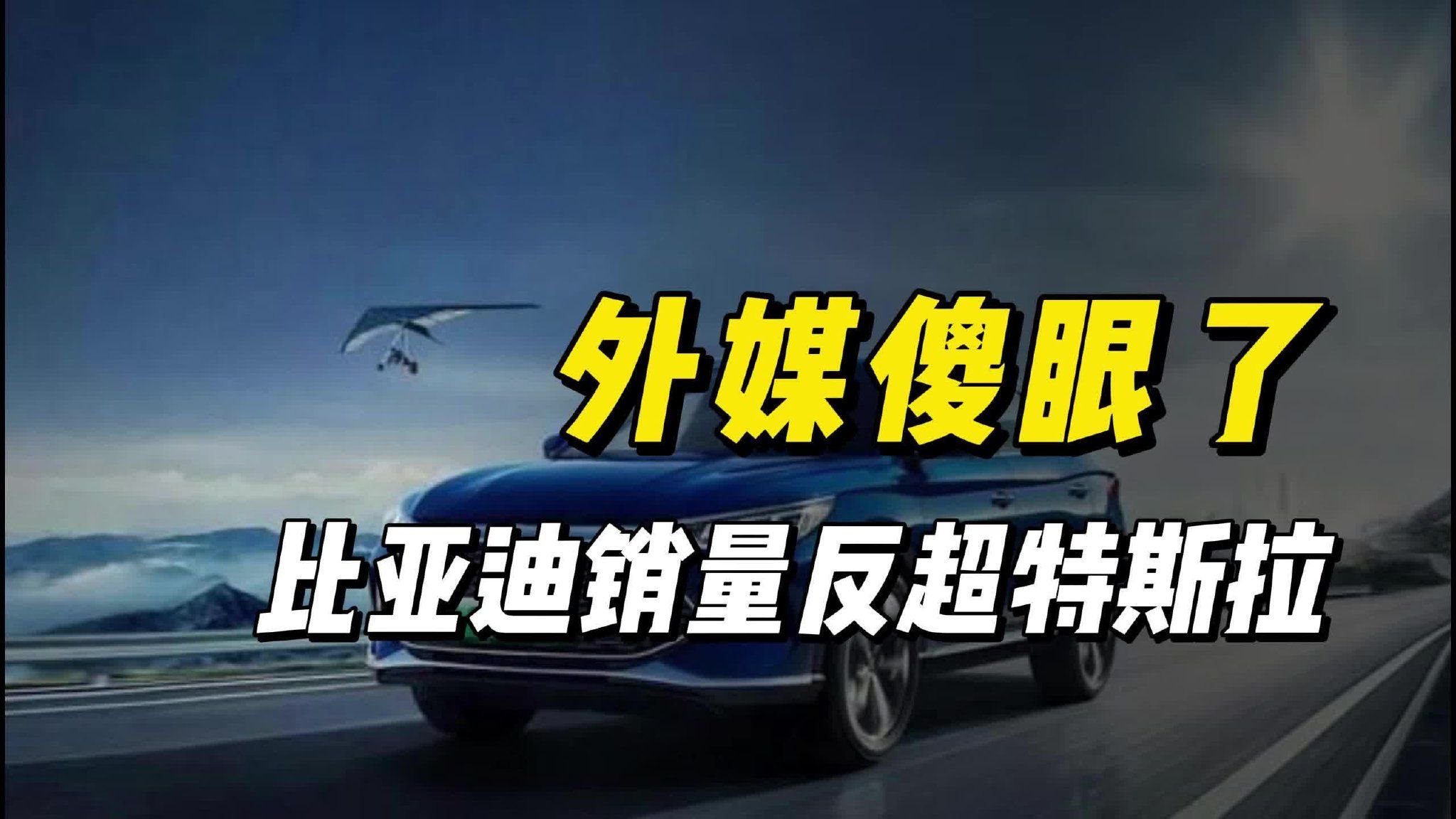 外媒傻眼了！比亚迪销量反超特斯拉，中美态度截然不同