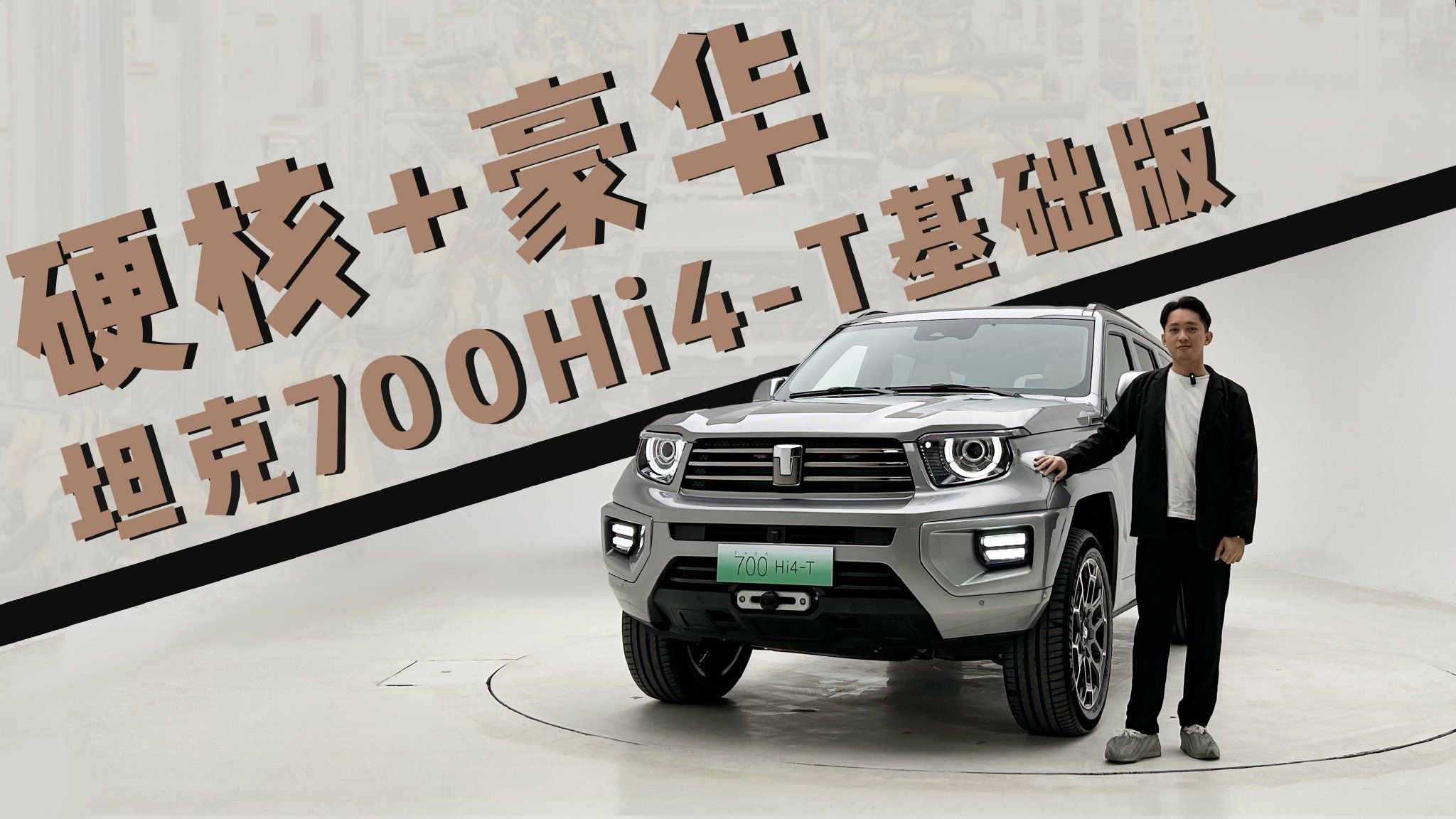 实拍最强版本的Hi4-T！坦克700 Hi4-T基础版能给到你什么体验？