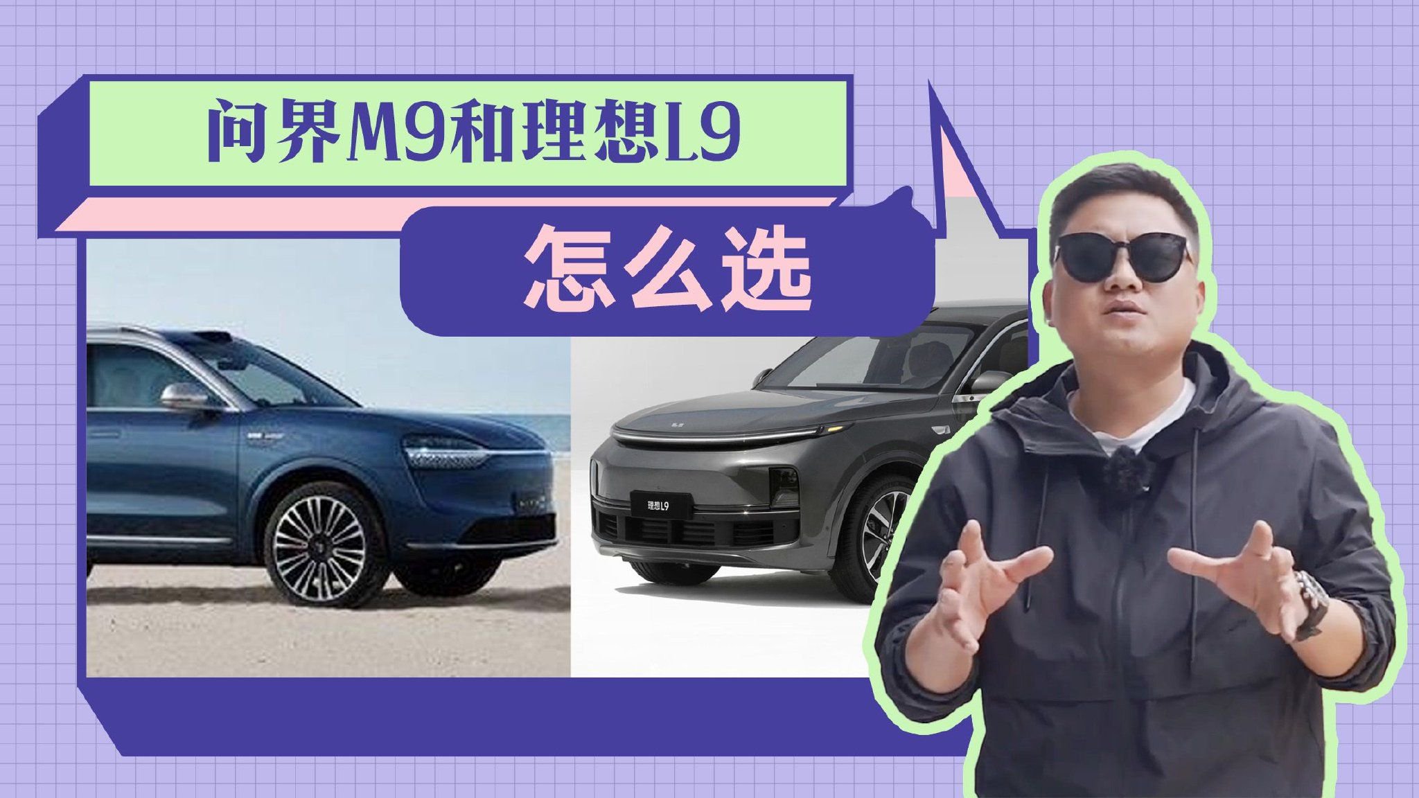 一个比一个“吹”得好，问界M9和理想L9究竟选谁好？盘盘优缺点