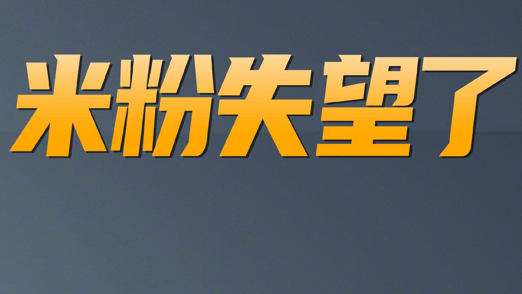 雷军再谈小米SU7价格 米粉要失望了？