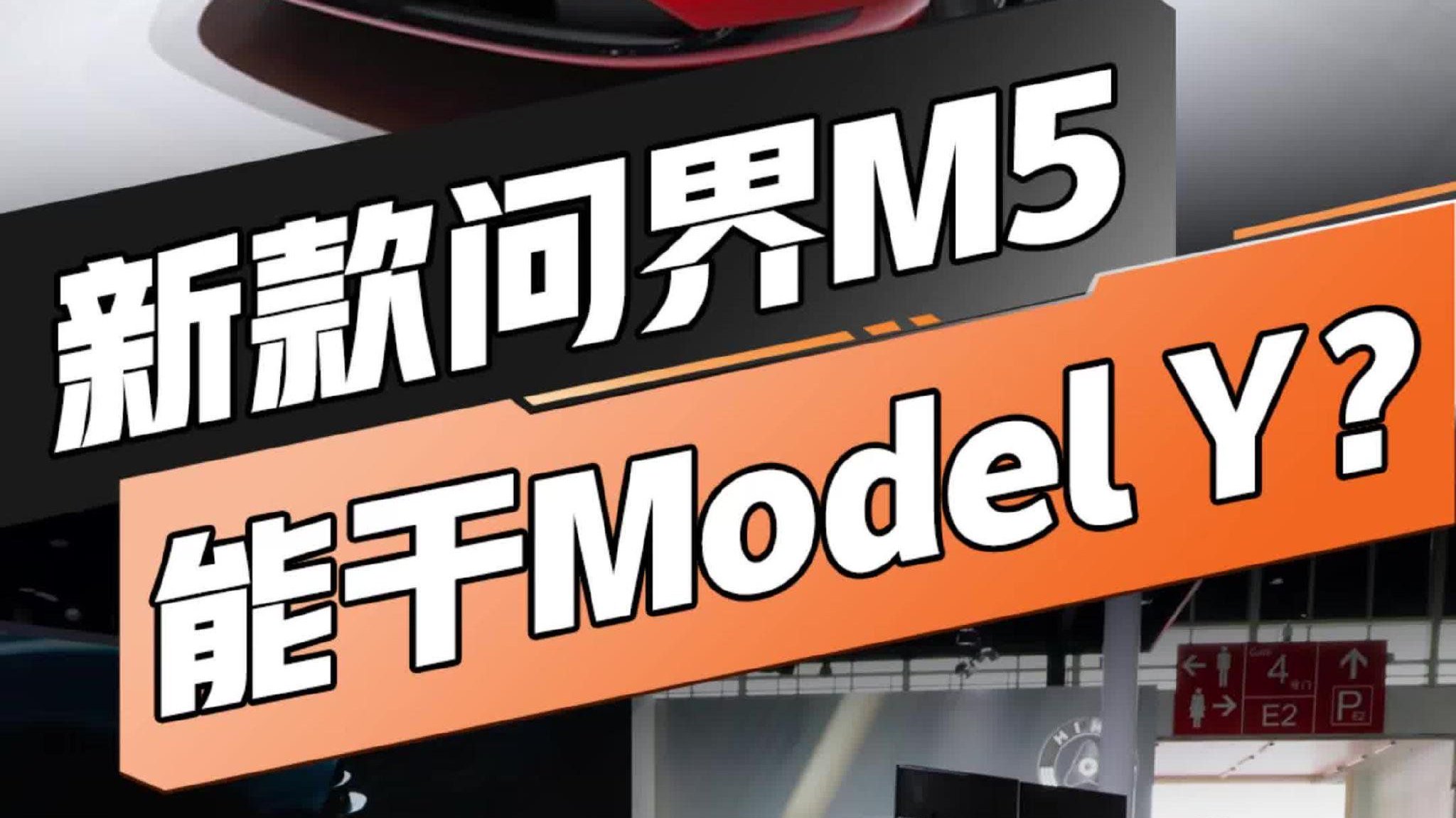 24.98万起！起售价追平ModelY！标配华为智驾…问界新M5能爆？