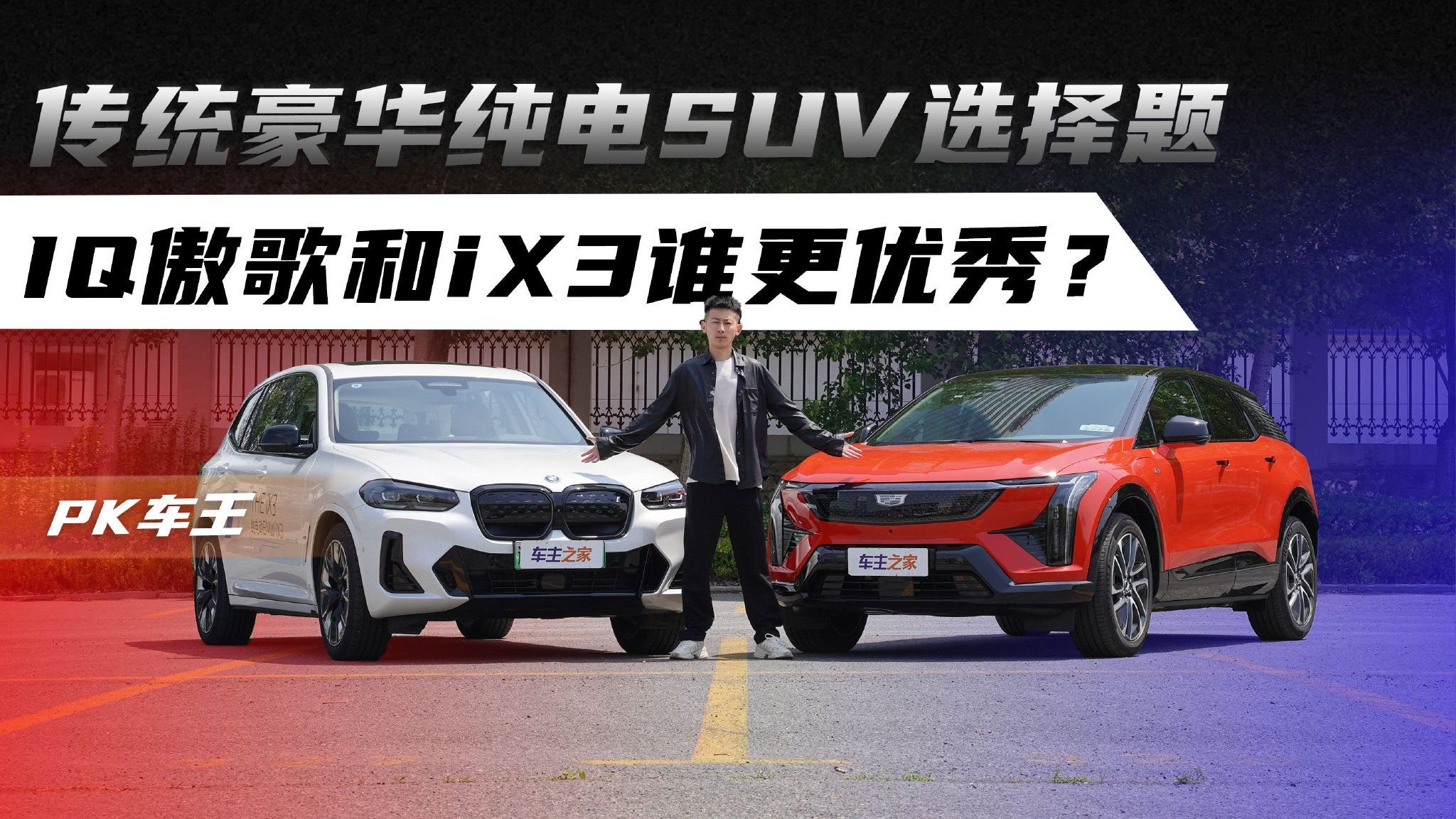传统豪华纯电SUV选择题 IQ傲歌和iX3谁更优秀？