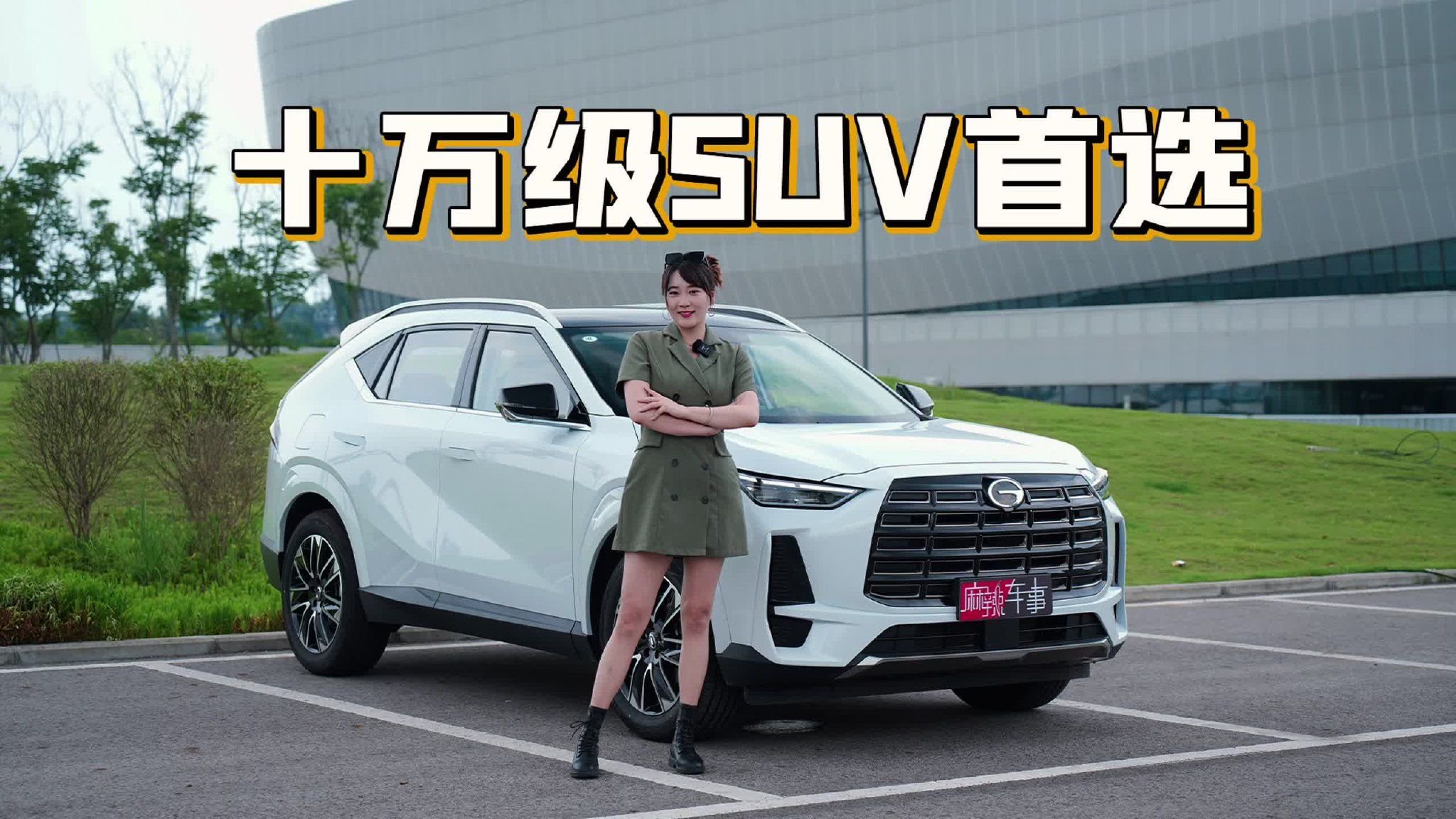 视频：十万级燃油SUV到底还能卷成什么样？传祺GS4MAX 打了个样