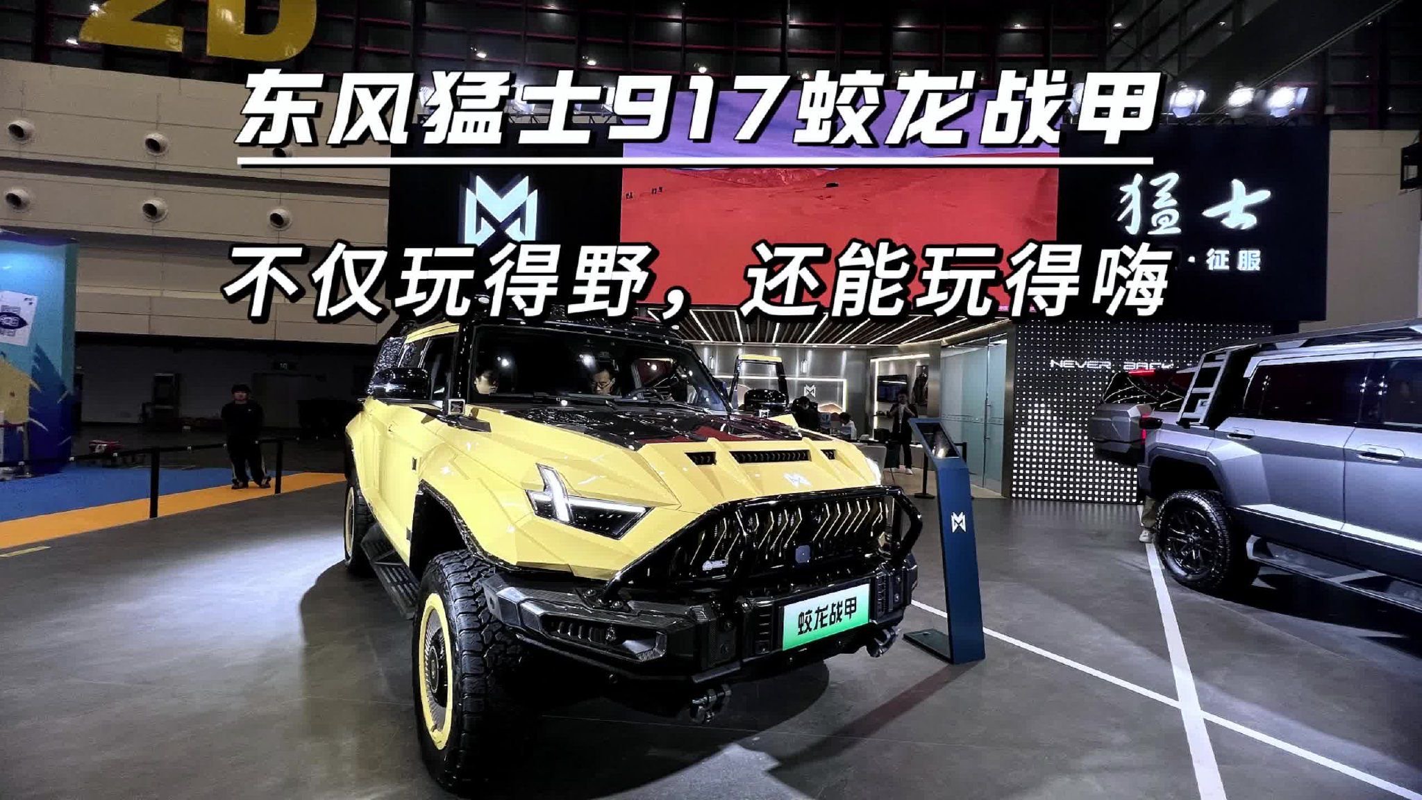 东风猛士917蛟龙战甲，不仅玩得野，还能玩得嗨