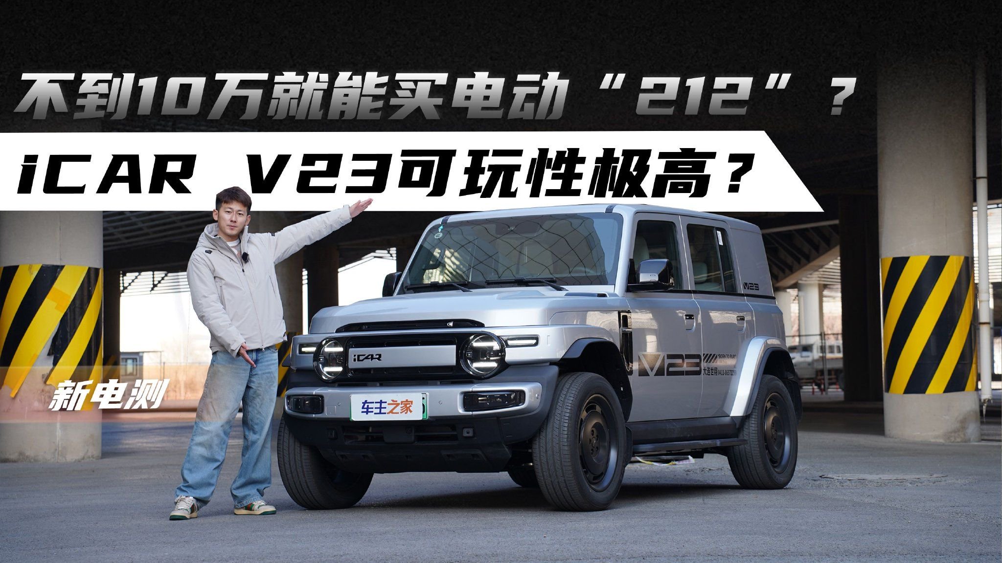 不到10万就能买电动“212”？iCAR V23可玩性极高？