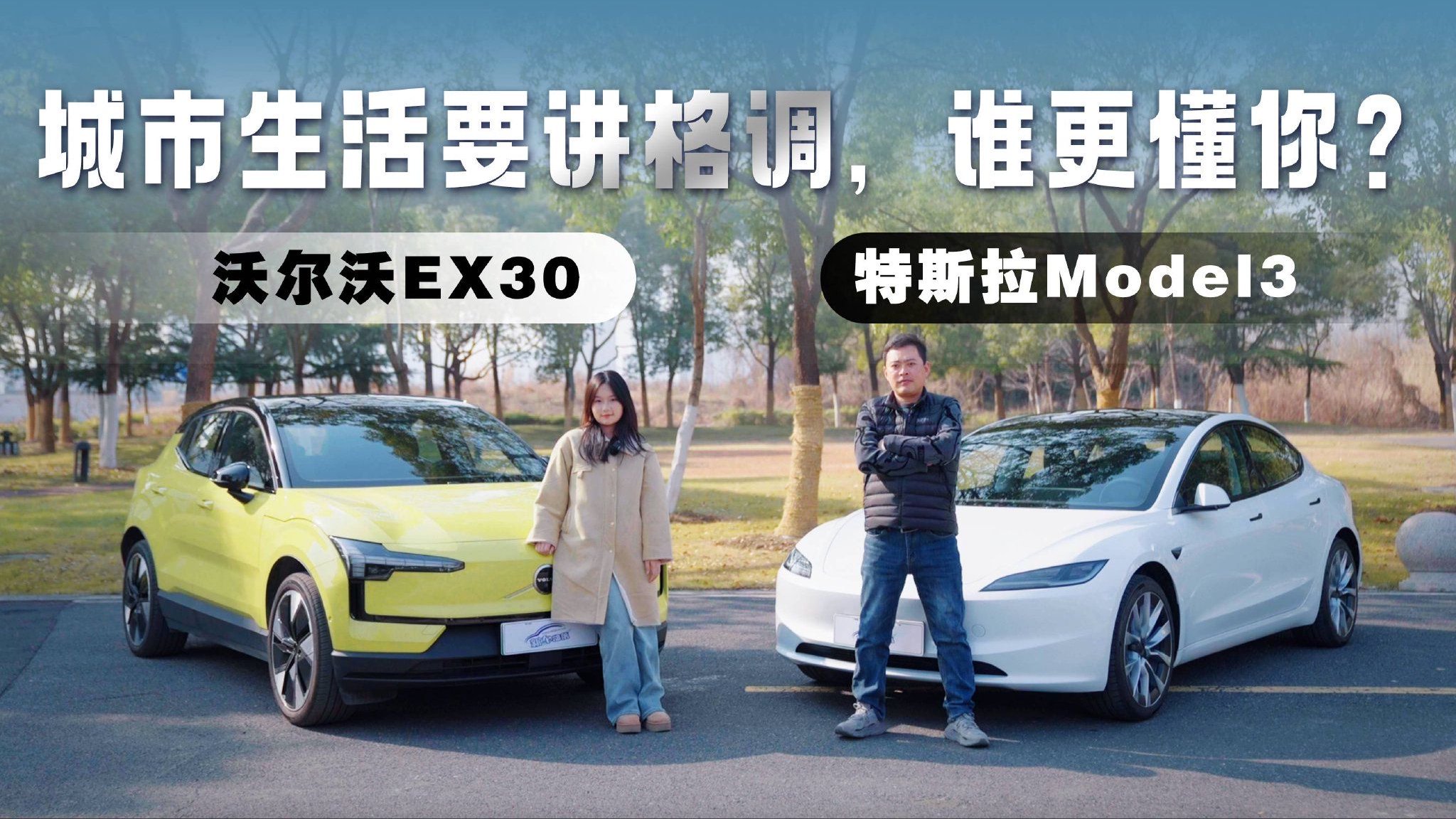 城市生活要讲格调 沃尔沃EX30和特斯拉Model 3谁更懂你？