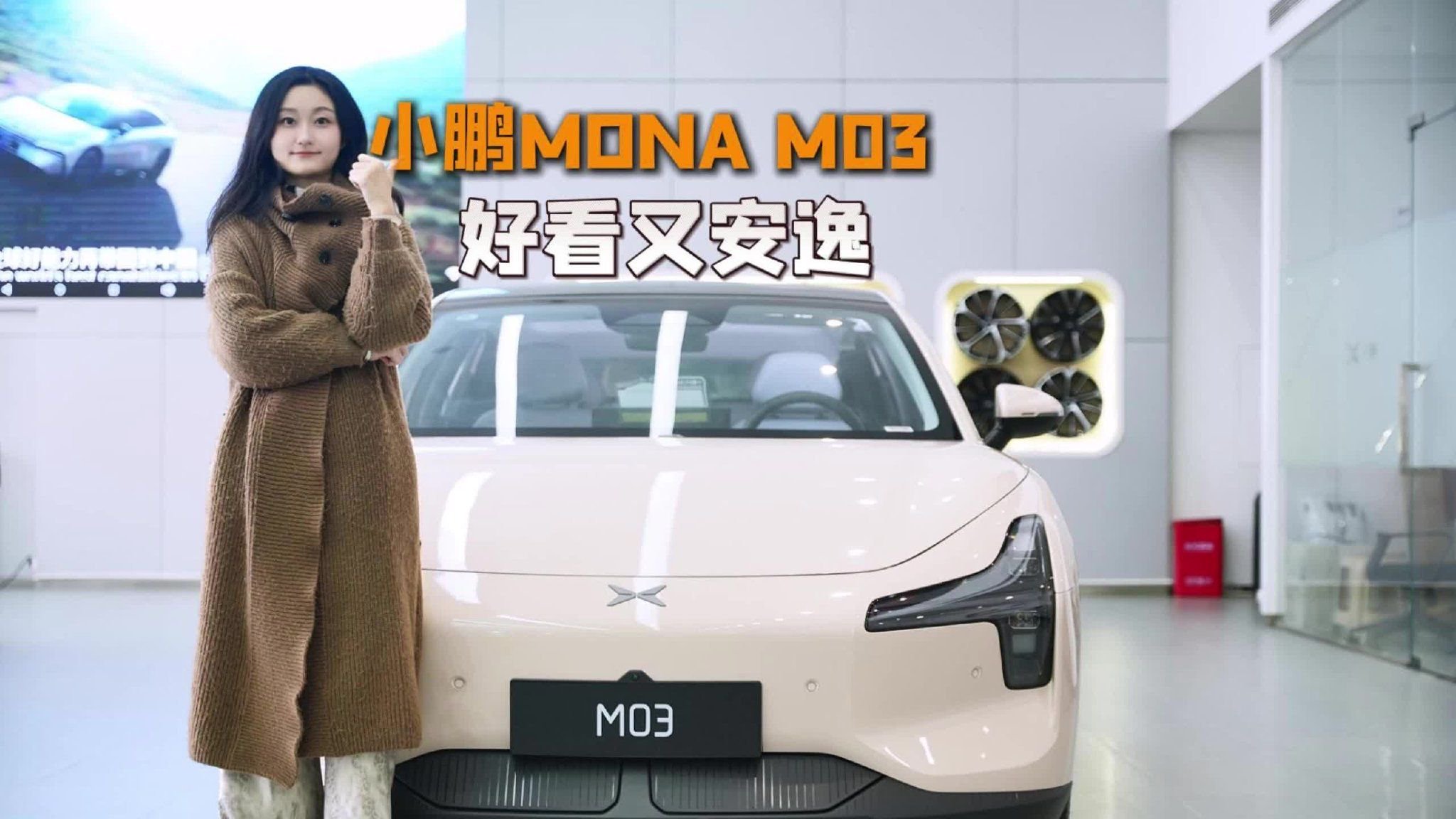 小鹏MONA M03 好看又安逸