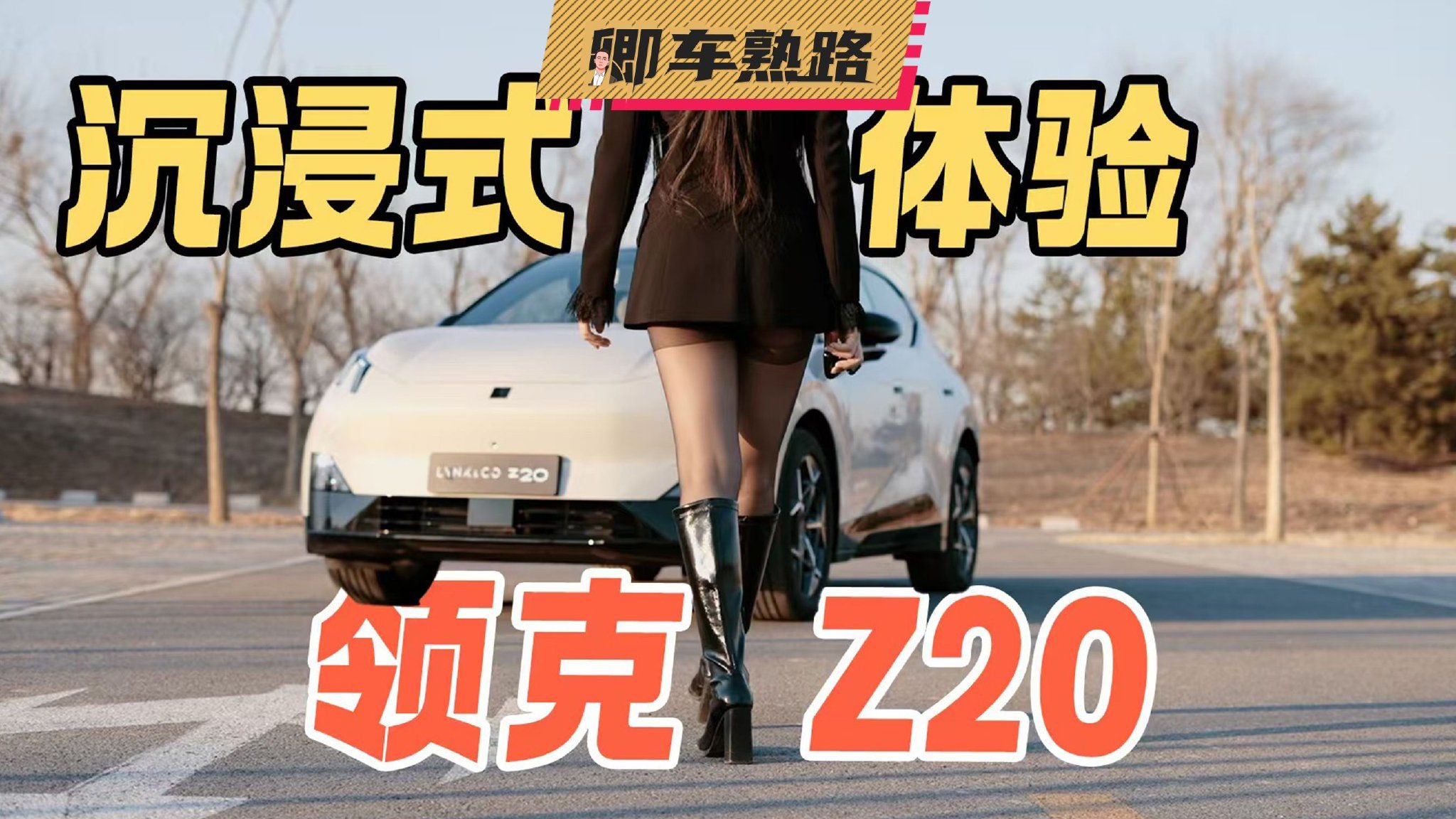 【领克Z20沉浸式预告】十万出头到底行不行？