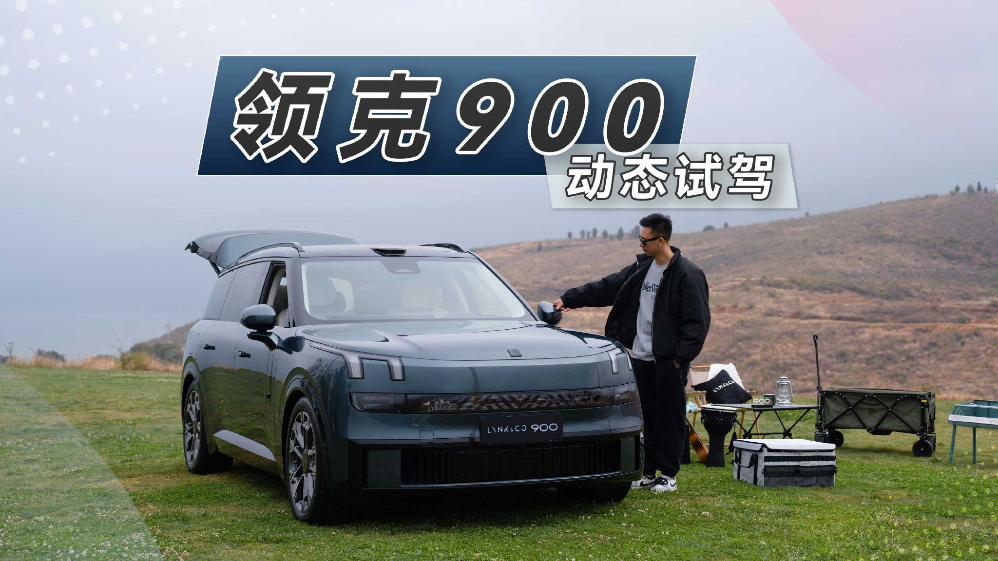这么大，好开吗？领克900动态试驾！
