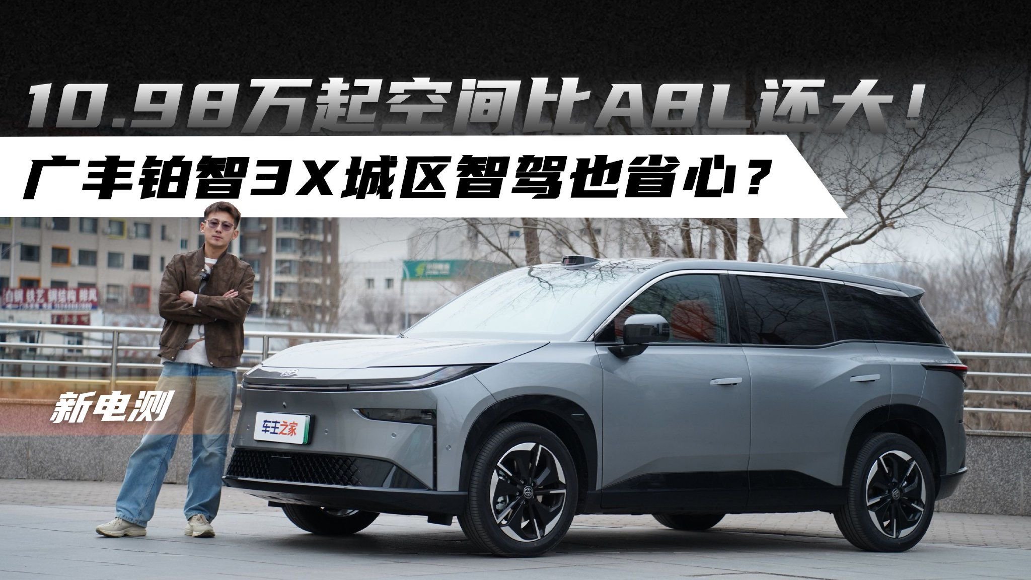 10.98万起空间比A8L还大！广丰铂智3X城区智驾也省心？