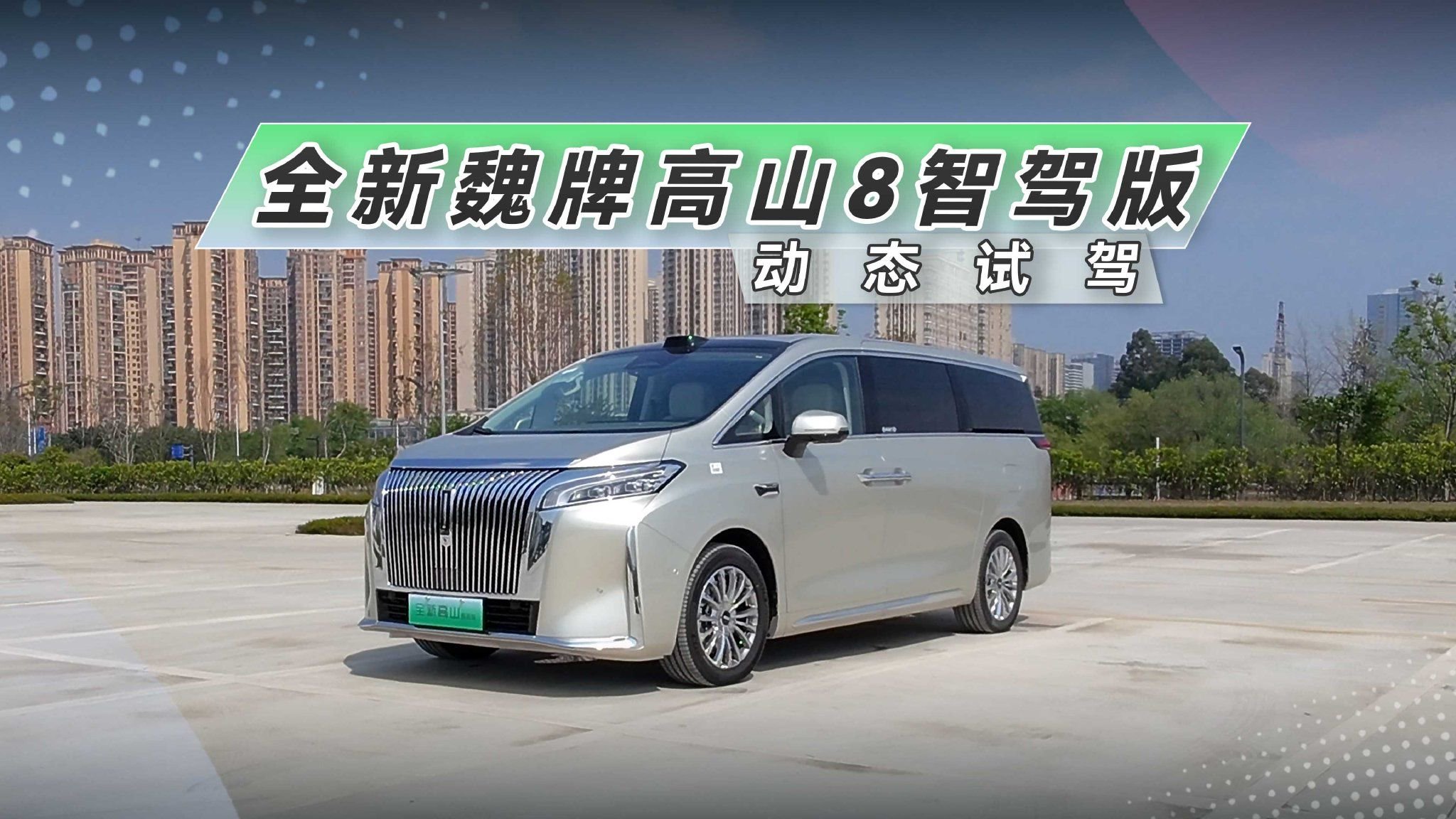 MPV也卷起来了，全新魏牌高山8智驾版动态试驾！
