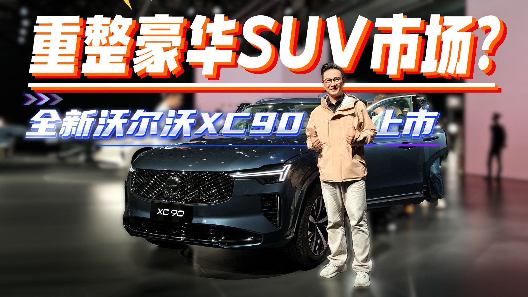 实拍体验沃尔沃全新XC90，买宝马X5真不如买它吗？看完不用纠结