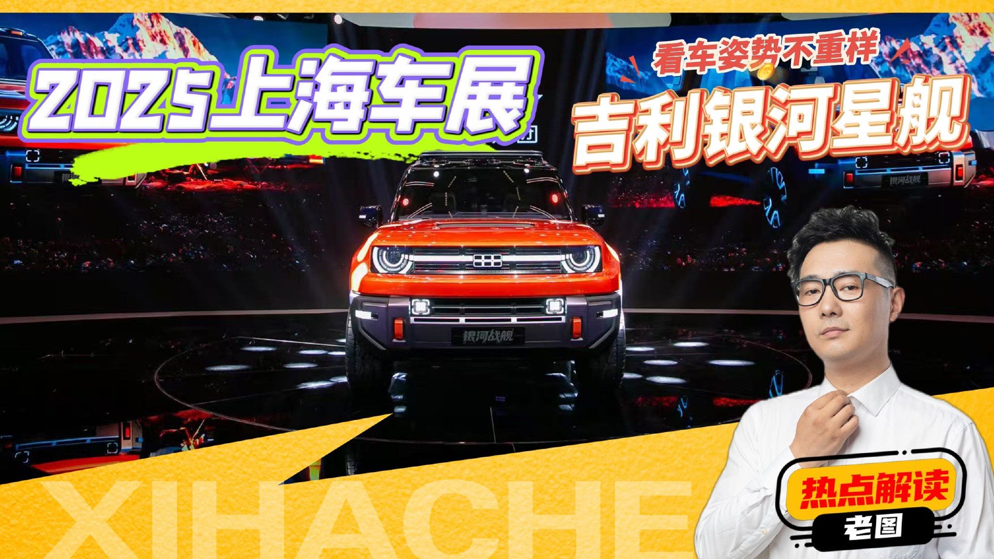 2025上海车展新车解析，吉利银河战舰定价多少你会买？值得买吗