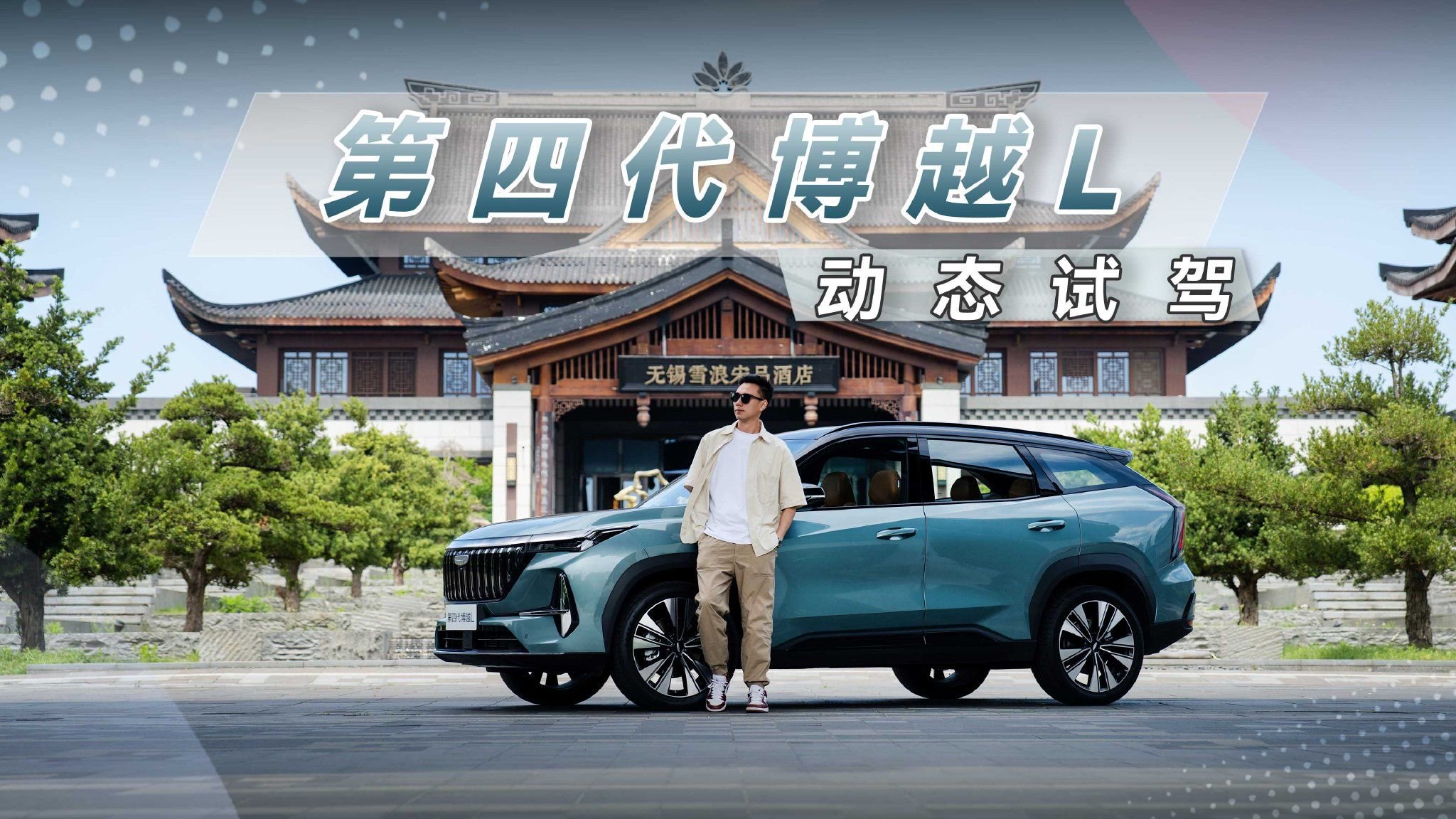 第四代博越L动态试驾，燃油车玩了出挂绿牌的错觉？