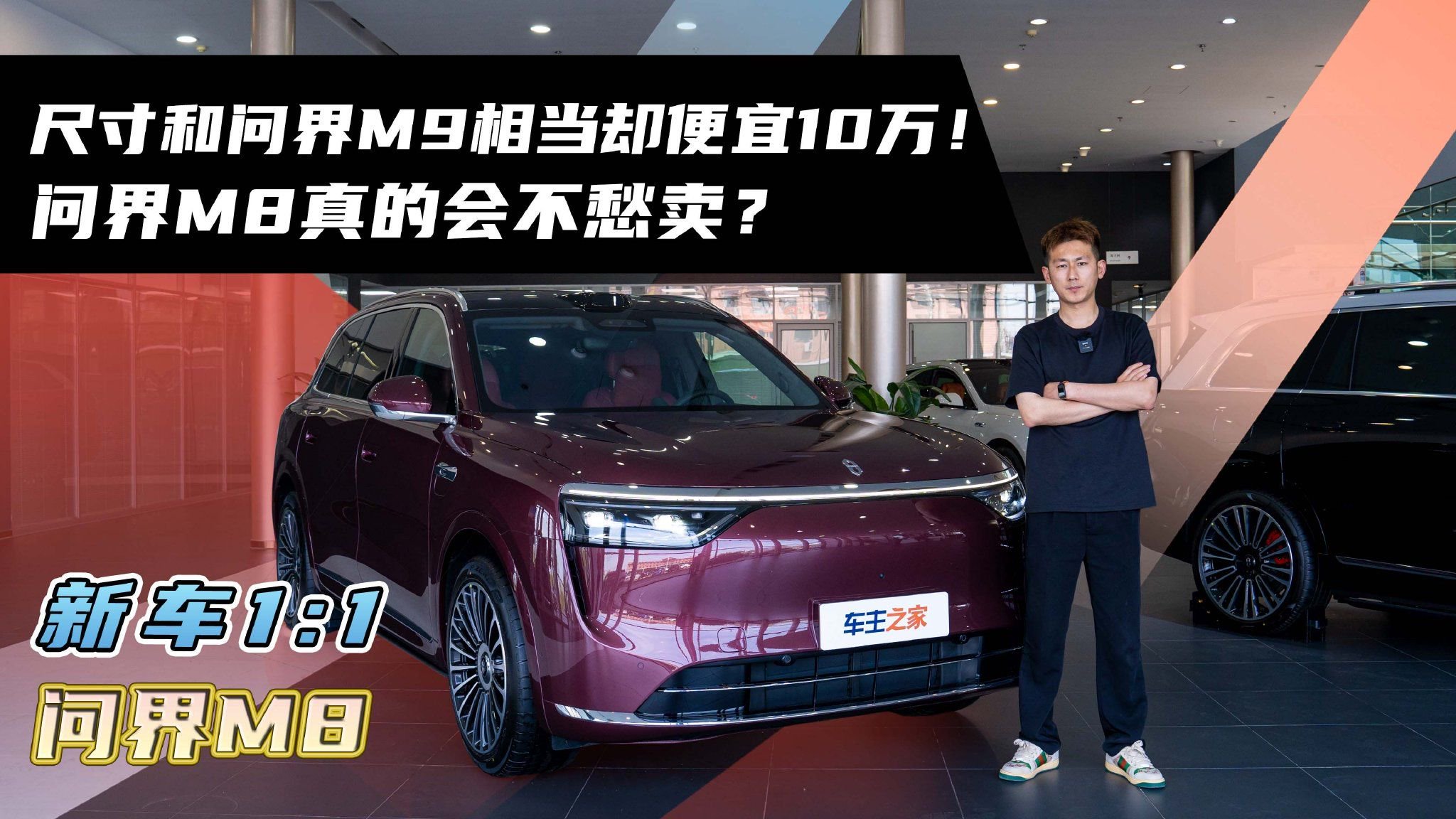 尺寸和问界M9相当却便宜10万！问界M8真的会不愁卖？