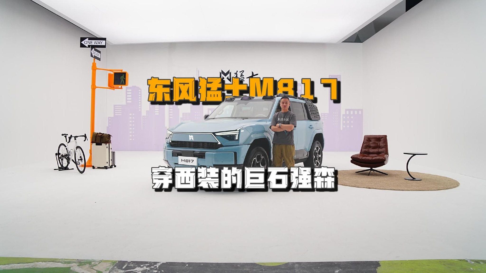 穿西装的巨石强森！东风猛士M817静态体验